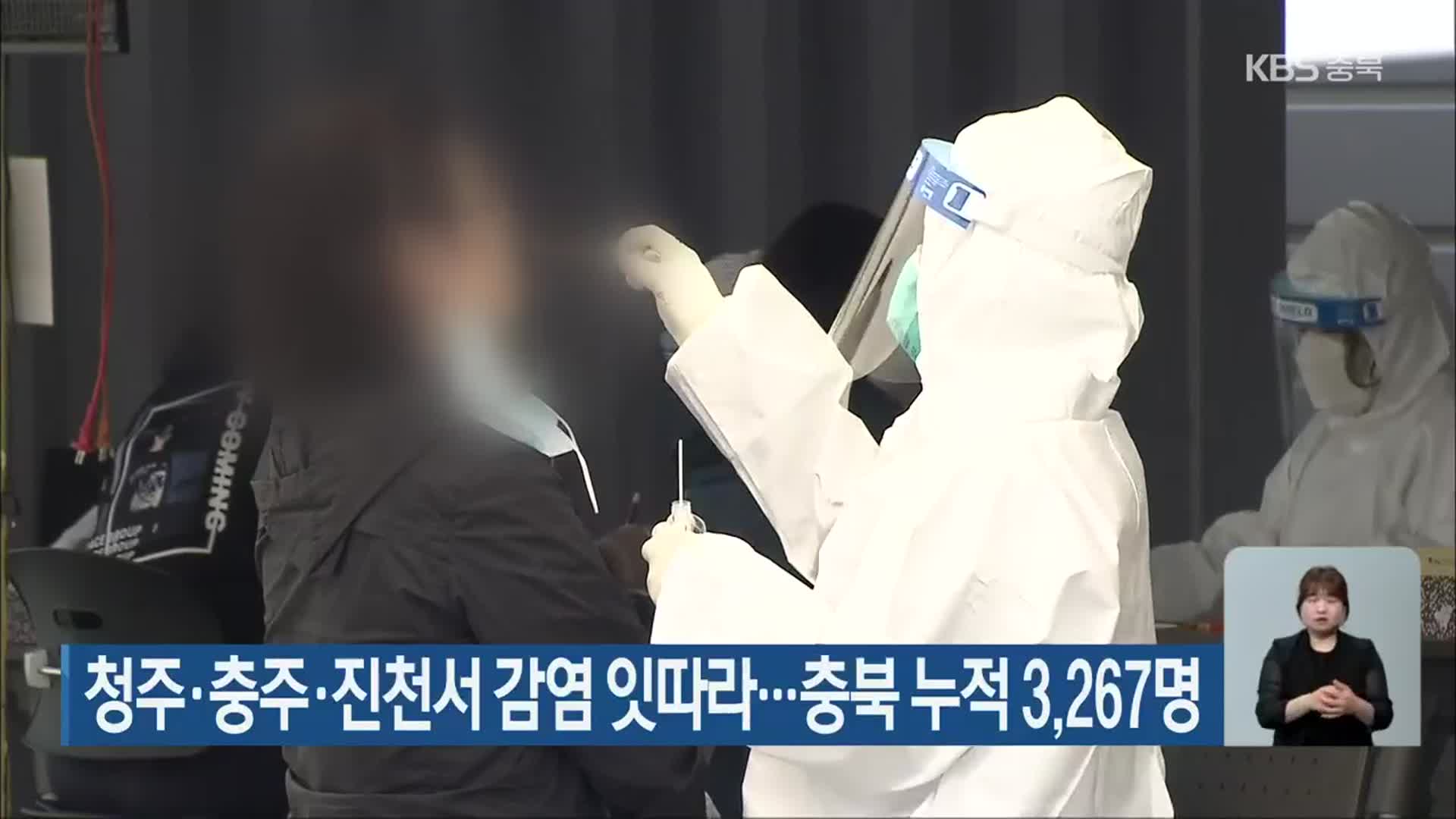 청주·충주·진천서 감염 잇따라…충북 누적 3,267명