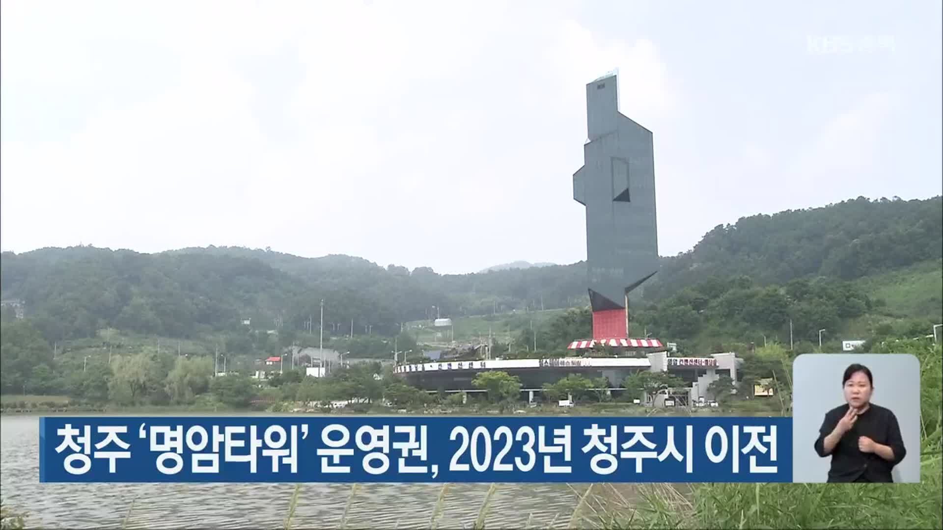 청주 ‘명암타워’ 운영권, 2023년 청주시 이전