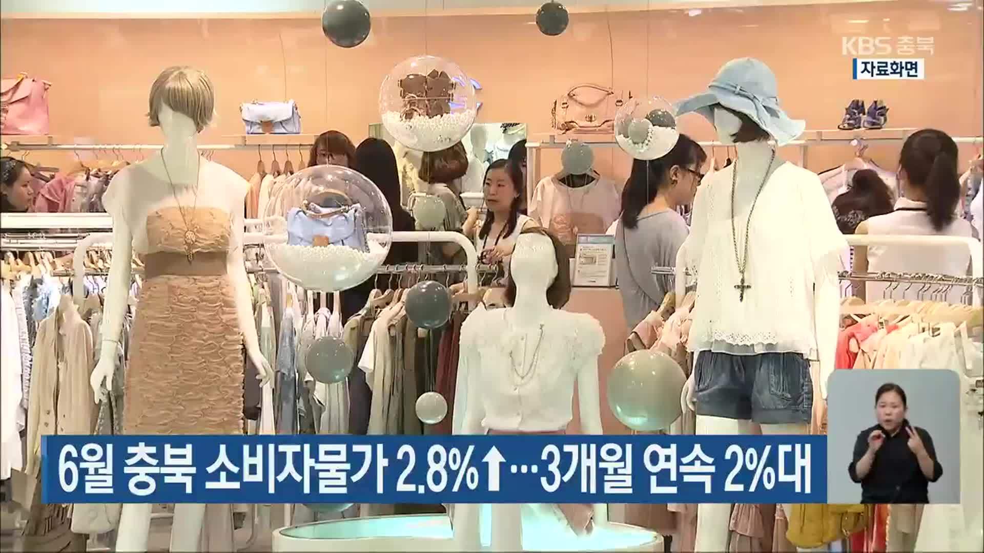 6월 충북 소비자물가 2.8%↑…3개월 연속 2%대