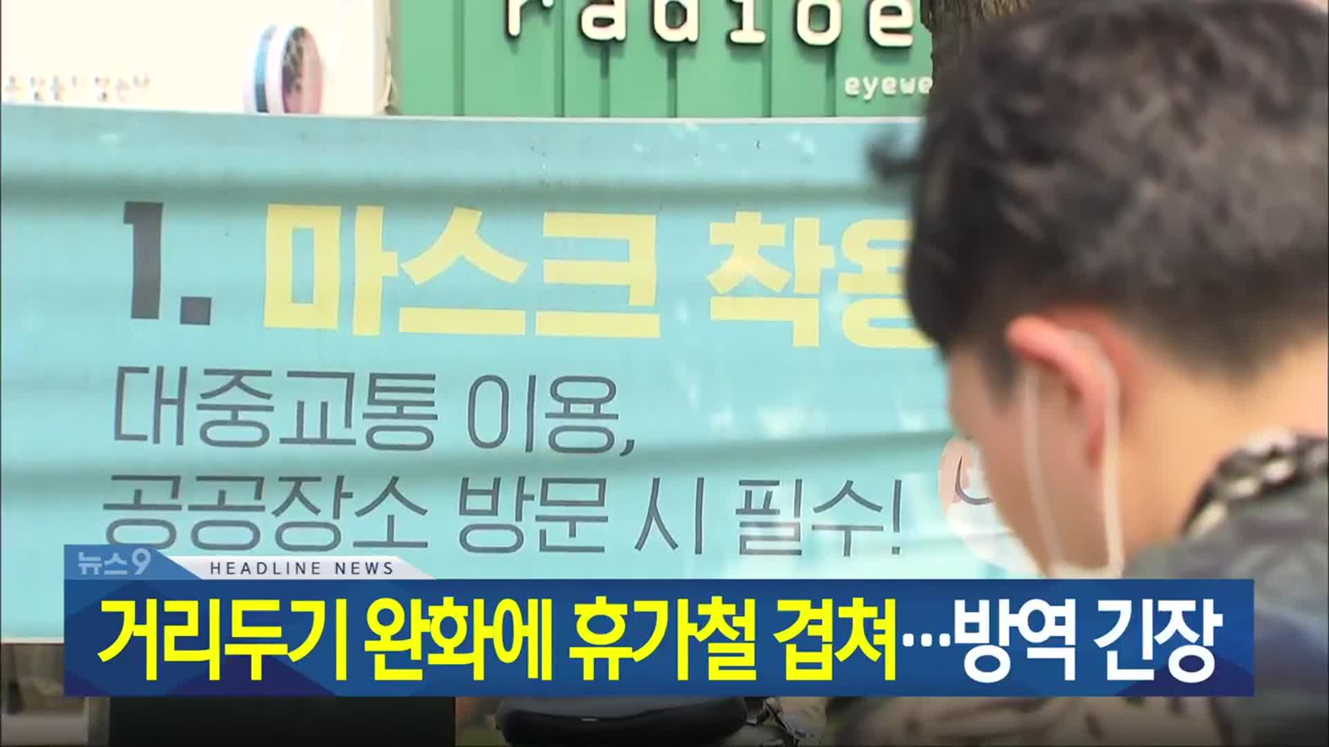 [뉴스9 충북 헤드라인]