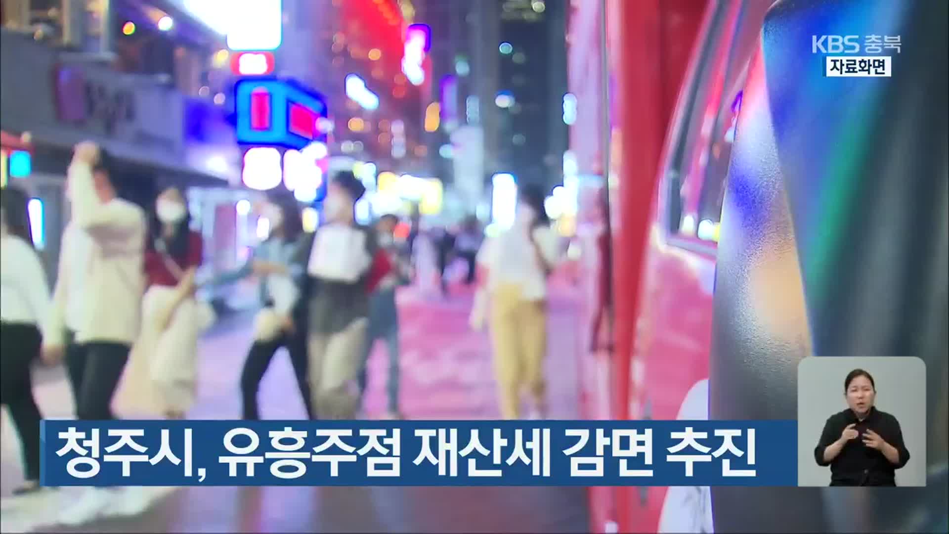청주시, 유흥주점 재산세 감면 추진