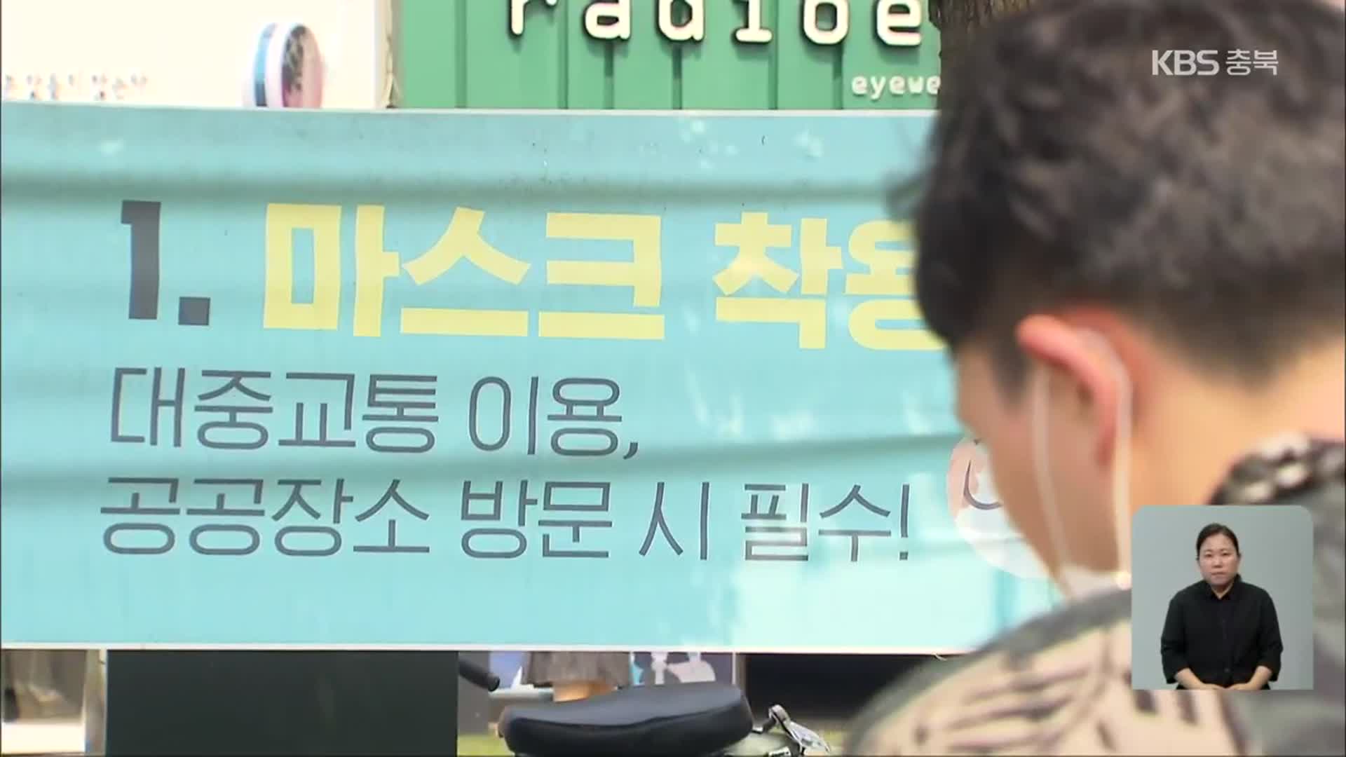 충북, 거리두기 완화·휴가철 맞아 ‘감염 유입’ 비상