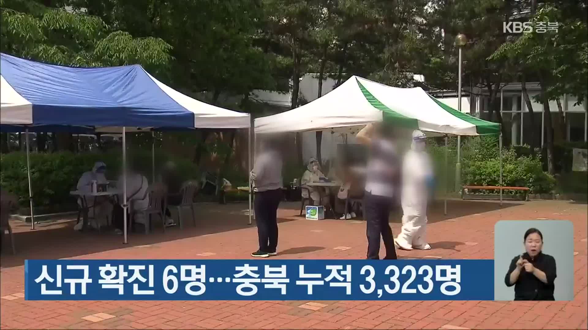 신규 확진 6명…충북 누적 3,323명