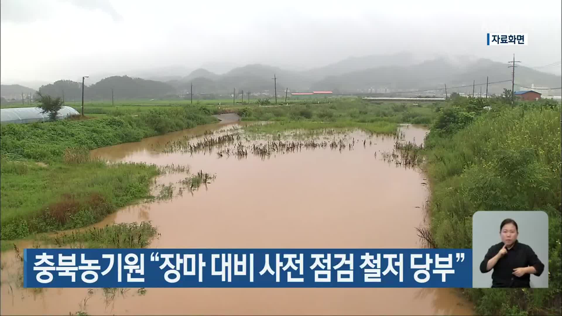 충북농기원 “장마 대비 사전 점검 철저 당부”