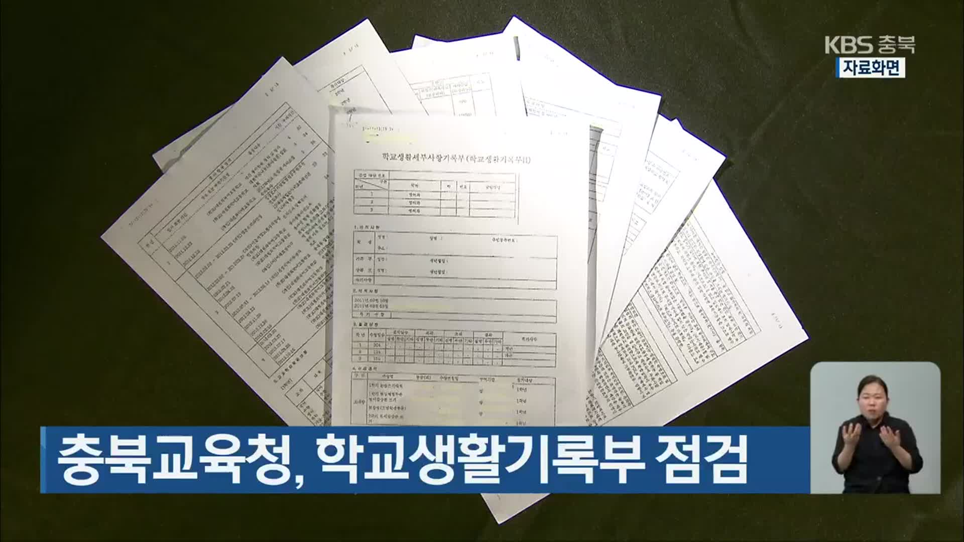 충북교육청, 학교생활기록부 점검