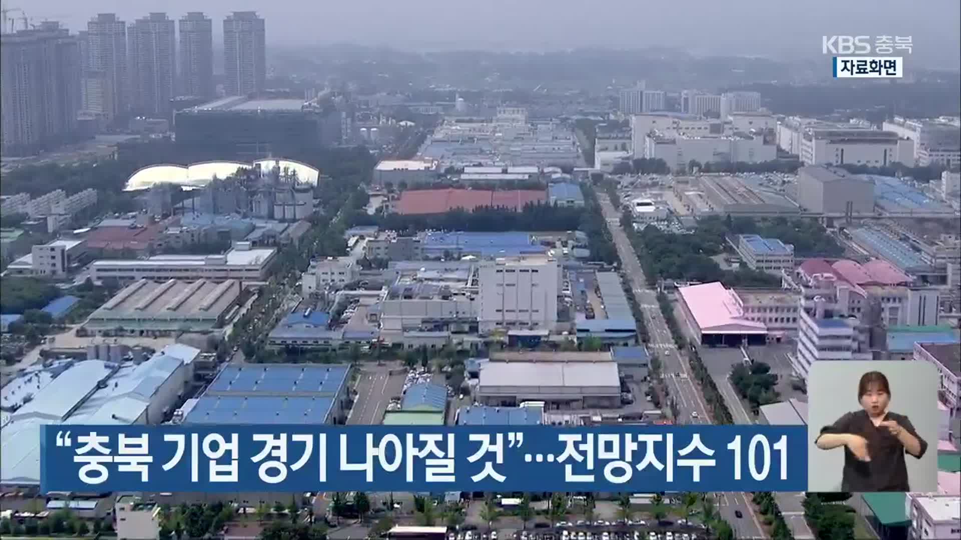 “충북 기업 경기 나아질 것”…전망지수 101