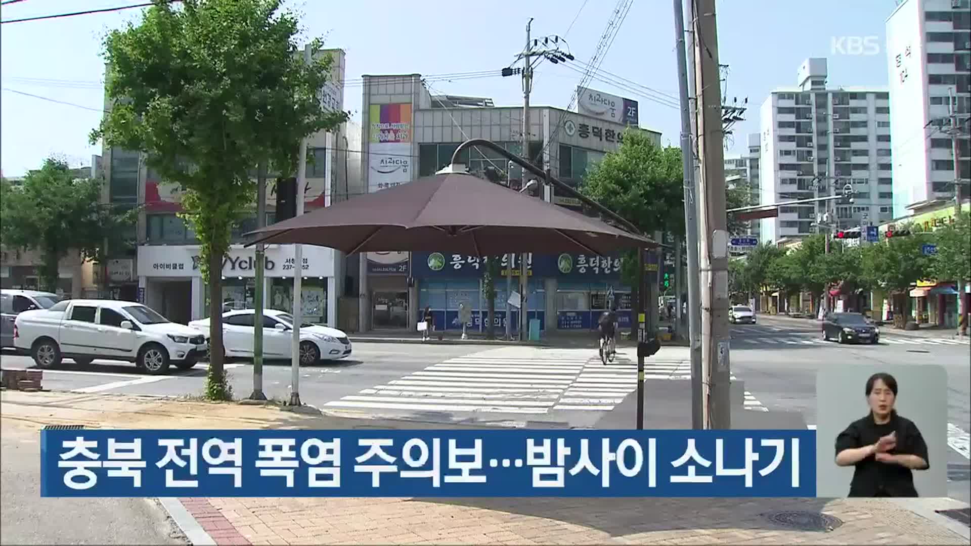 충북 전역 폭염 주의보…밤사이 소나기