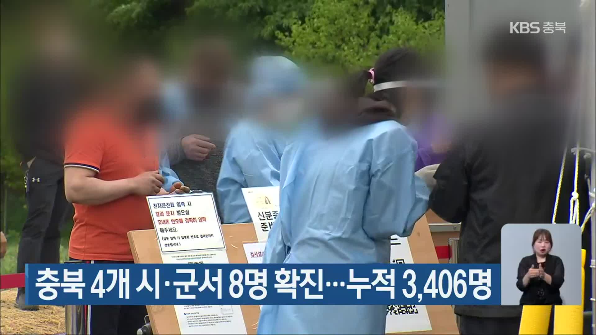 충북 4개 시·군서 8명 확진…누적 3,406명