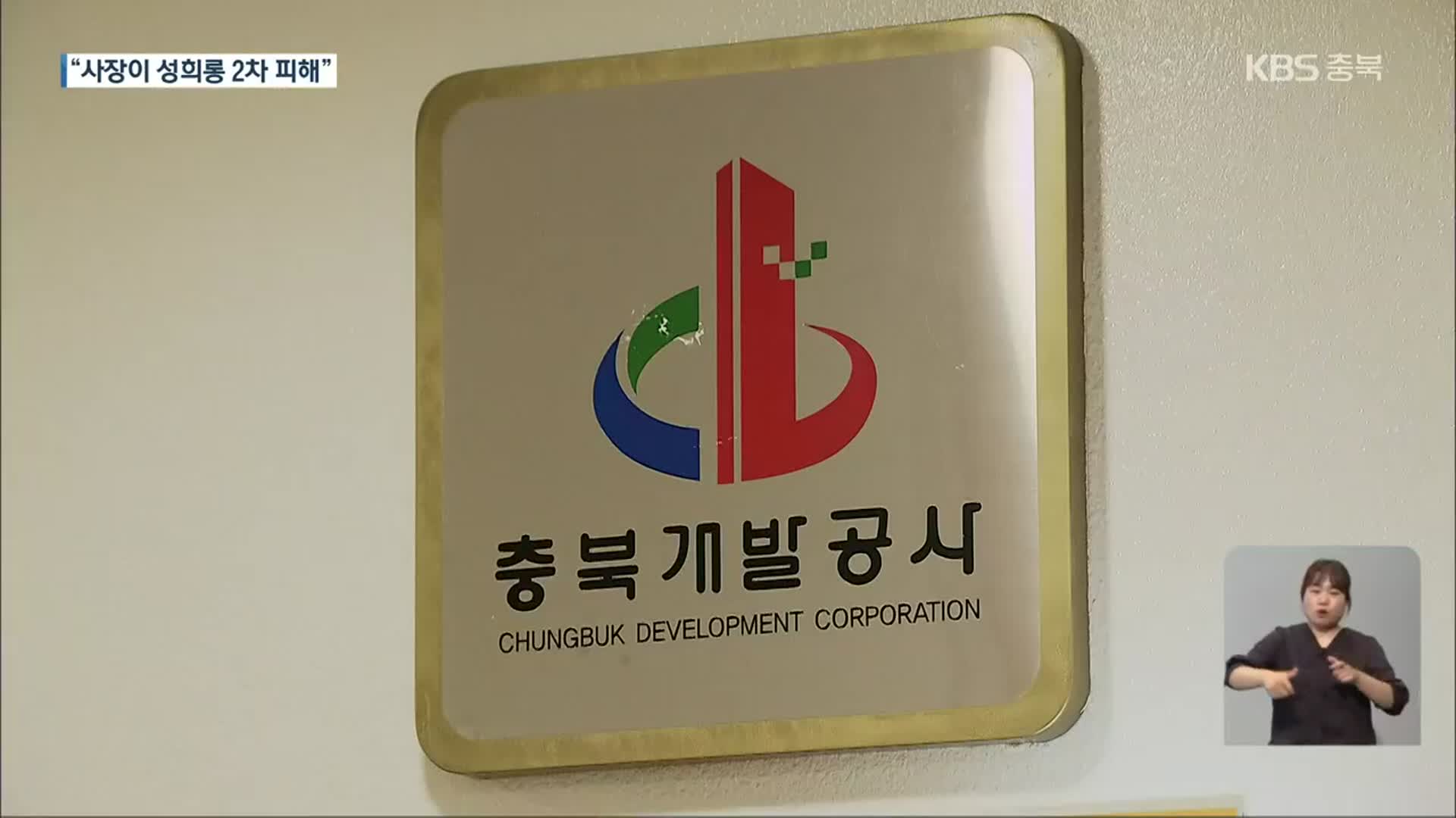 충북개발공사 직장 내 성희롱·갑질 의혹…“사장이 2차 가해”