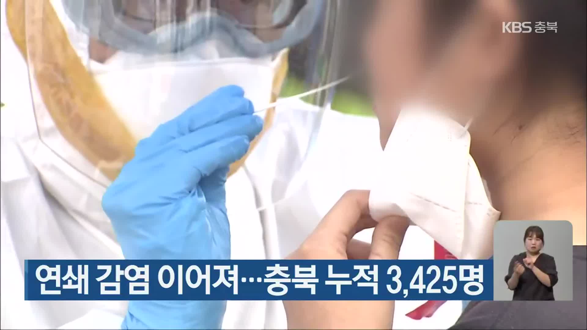 연쇄 감염 이어져…충북 누적 3,425명