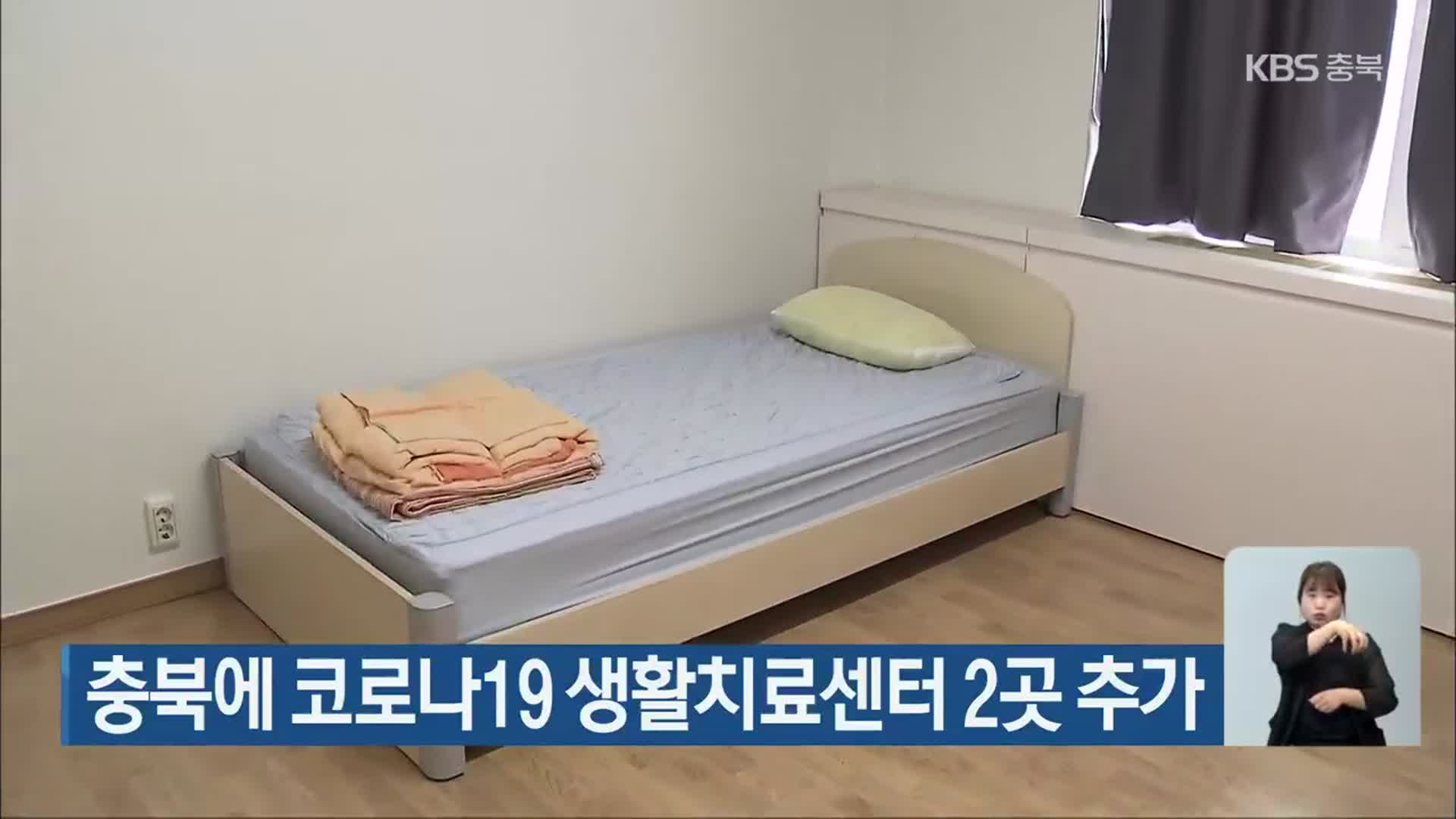 충북에 코로나19 생활치료센터 2곳 추가