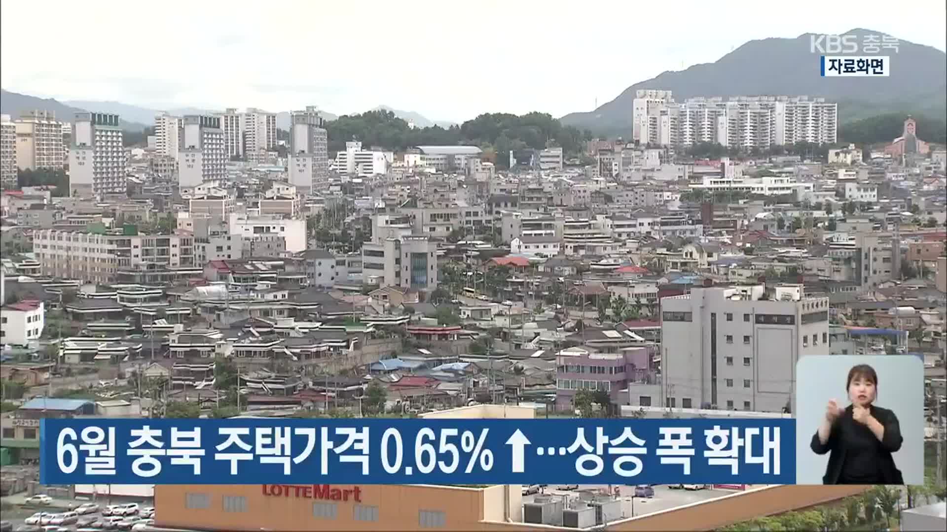 6월 충북 주택가격 0.65%↑…상승 폭 확대