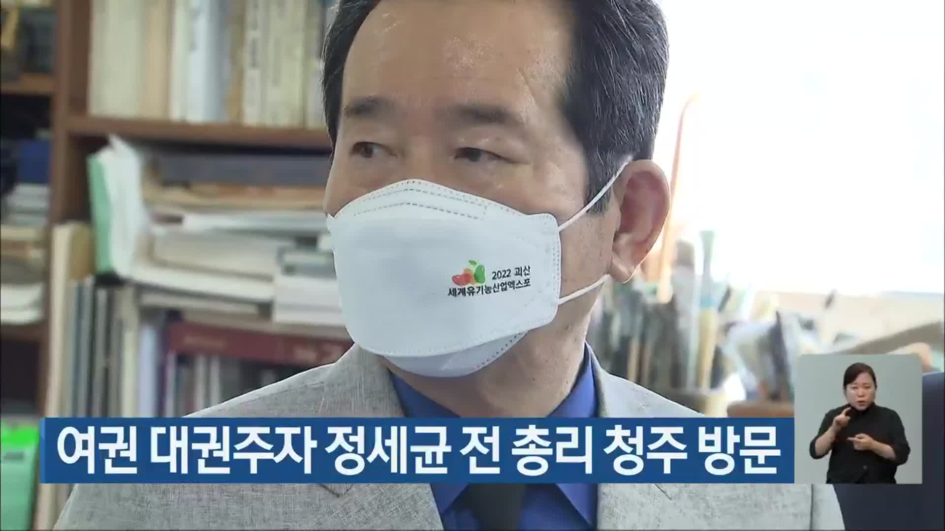 여권 대권주자 정세균 전 총리 청주 방문