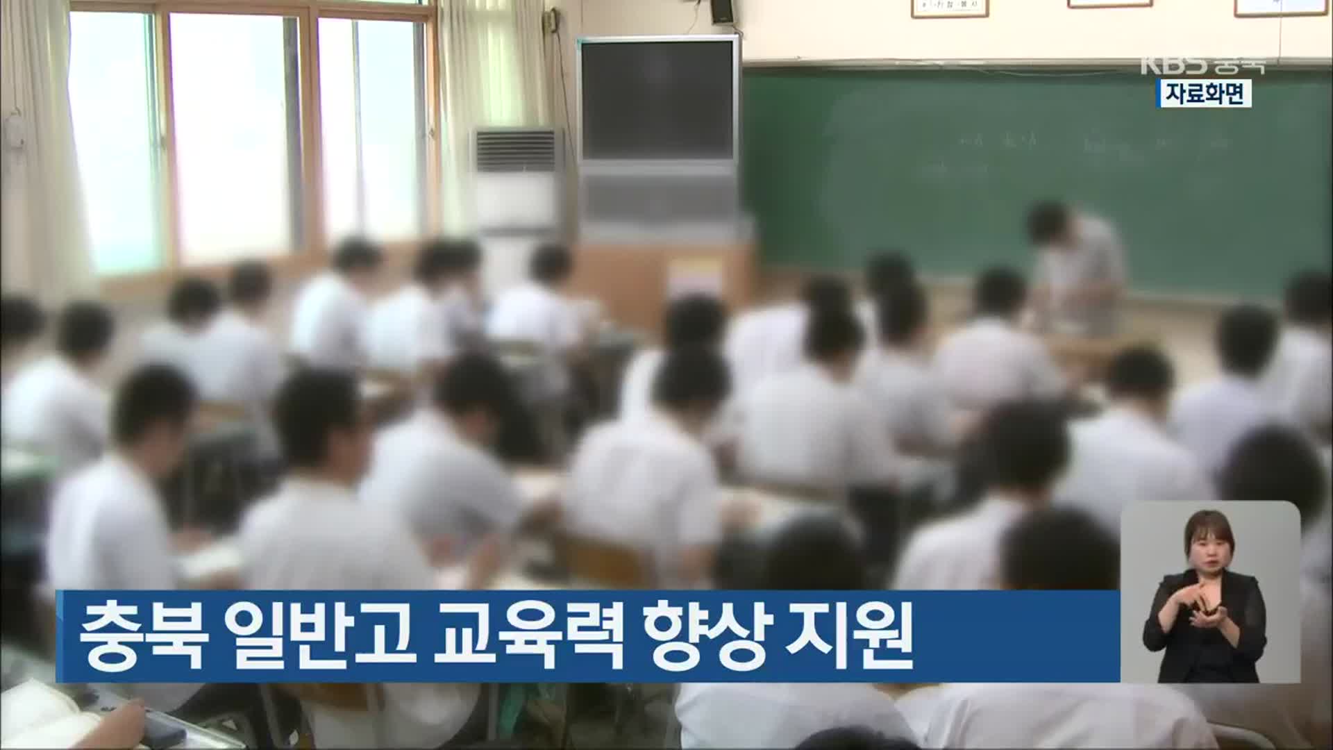 충북 일반고 교육력 향상 지원