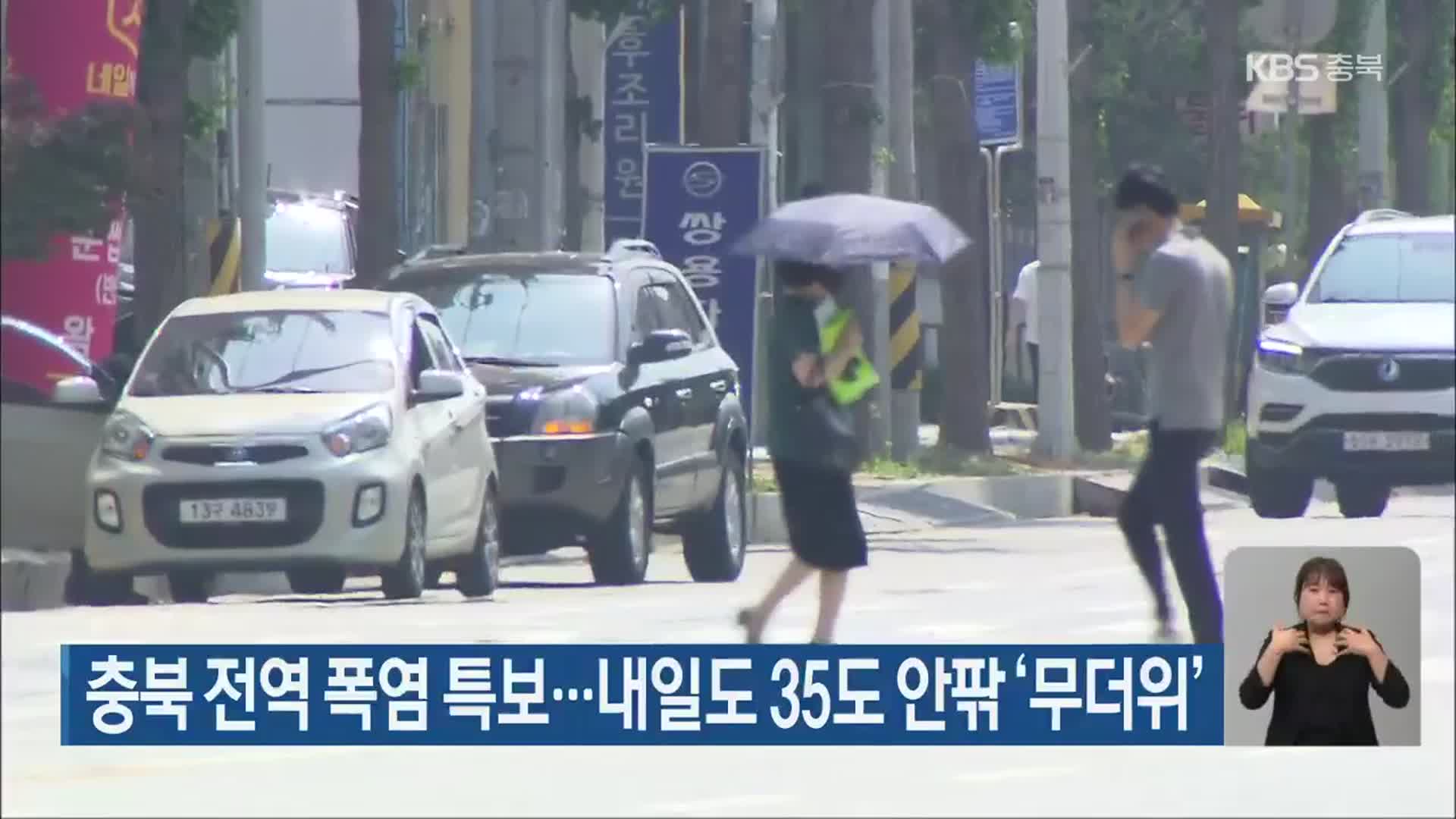 충북 전역 폭염 특보…내일도 35도 안팎 ‘무더위’