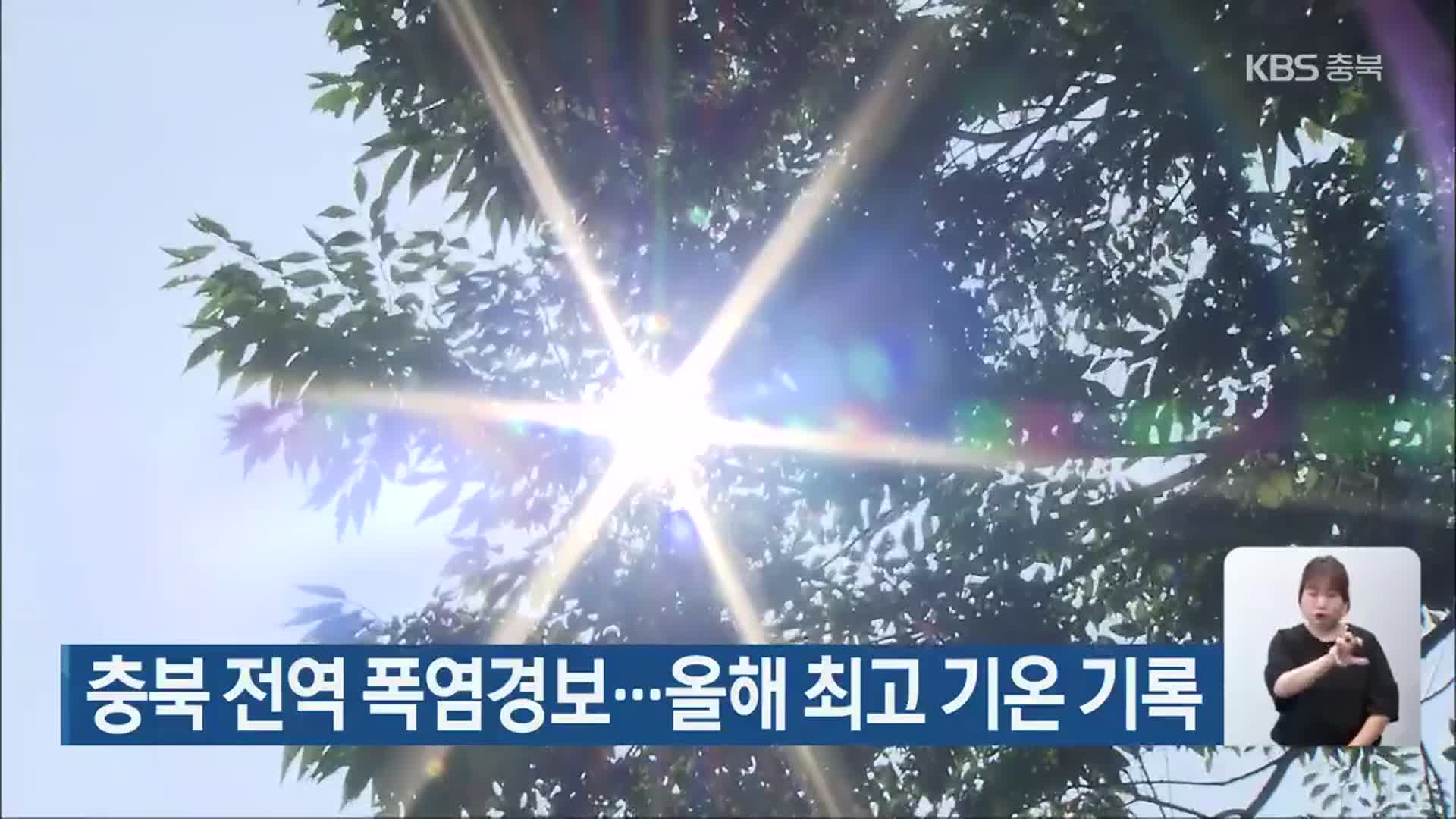 충북 전역 폭염경보…올해 최고 기온 기록 