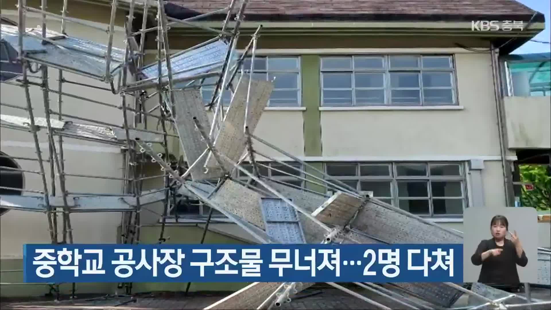 중학교 공사장 구조물 무너져…2명 다쳐