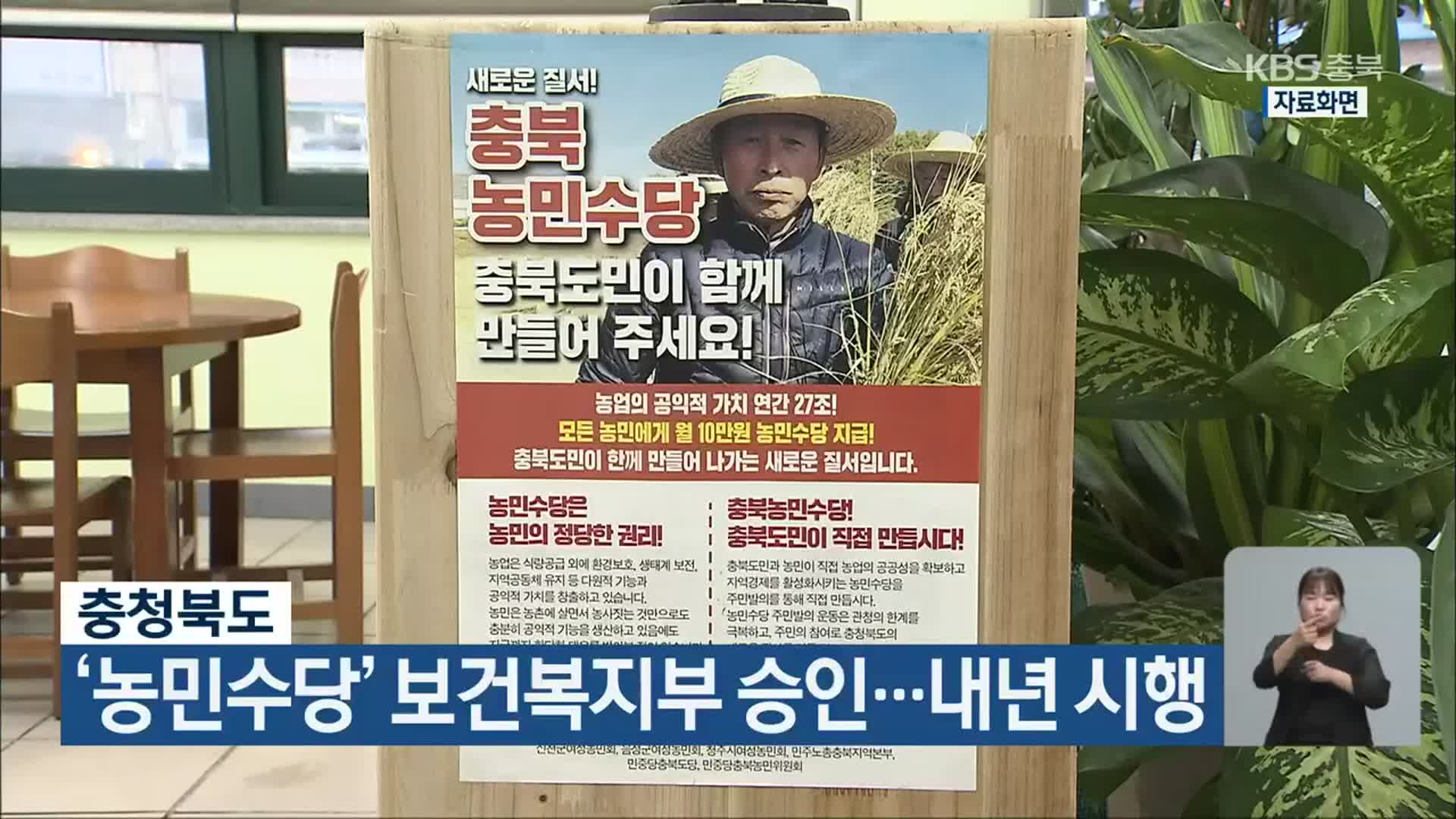 충청북도, ‘농민수당’ 보건복지부 승인…내년 시행