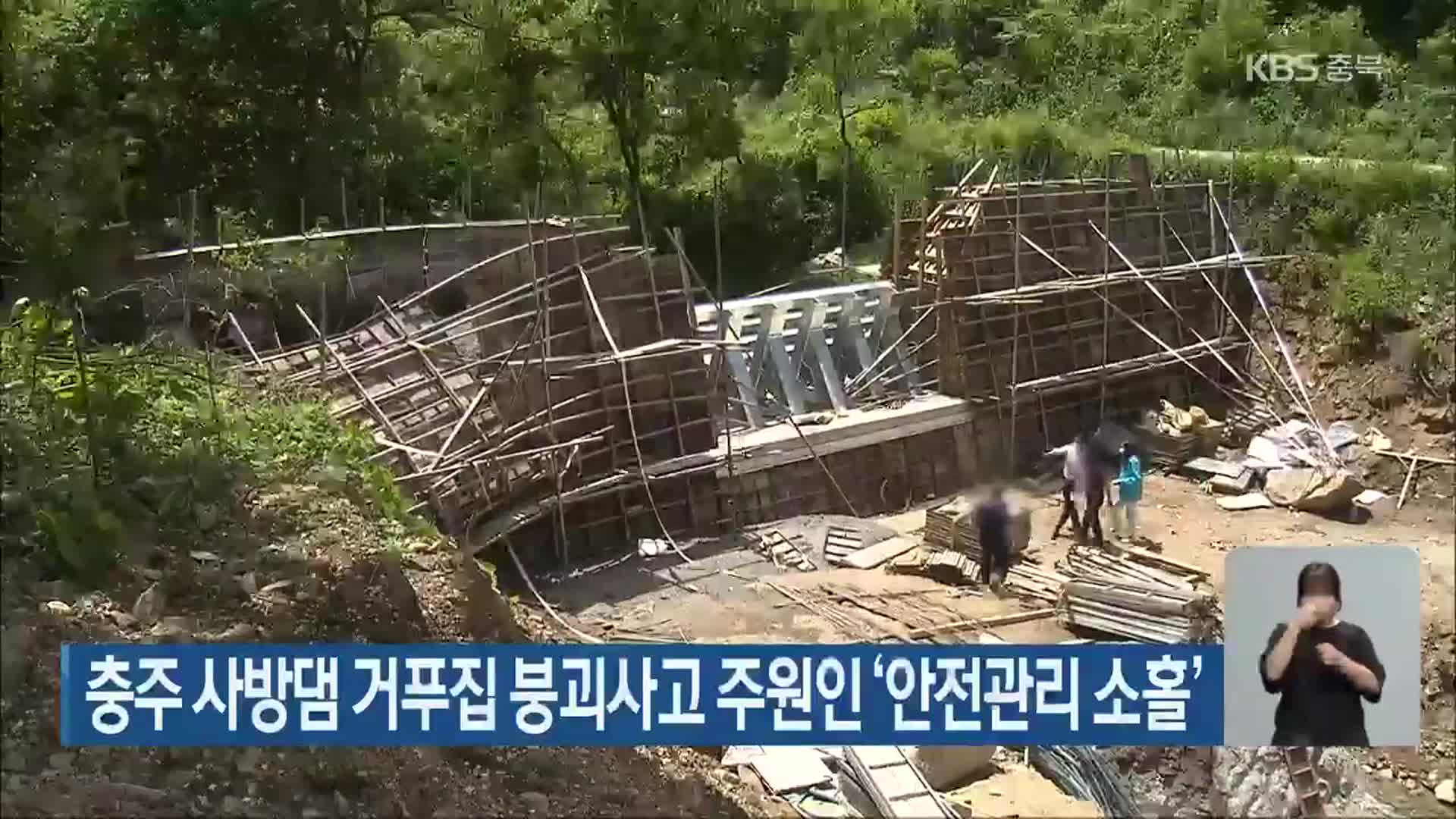 충주 사방댐 거푸집 붕괴사고 주원인 ‘안전관리 소홀’