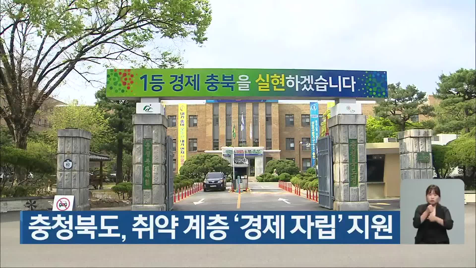 충청북도, 취약 계층 ‘경제 자립’ 지원