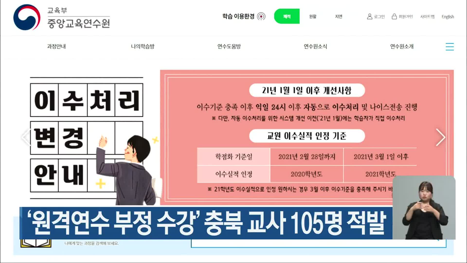 ‘원격연수 부정 수강’ 충북 교사 105명 적발