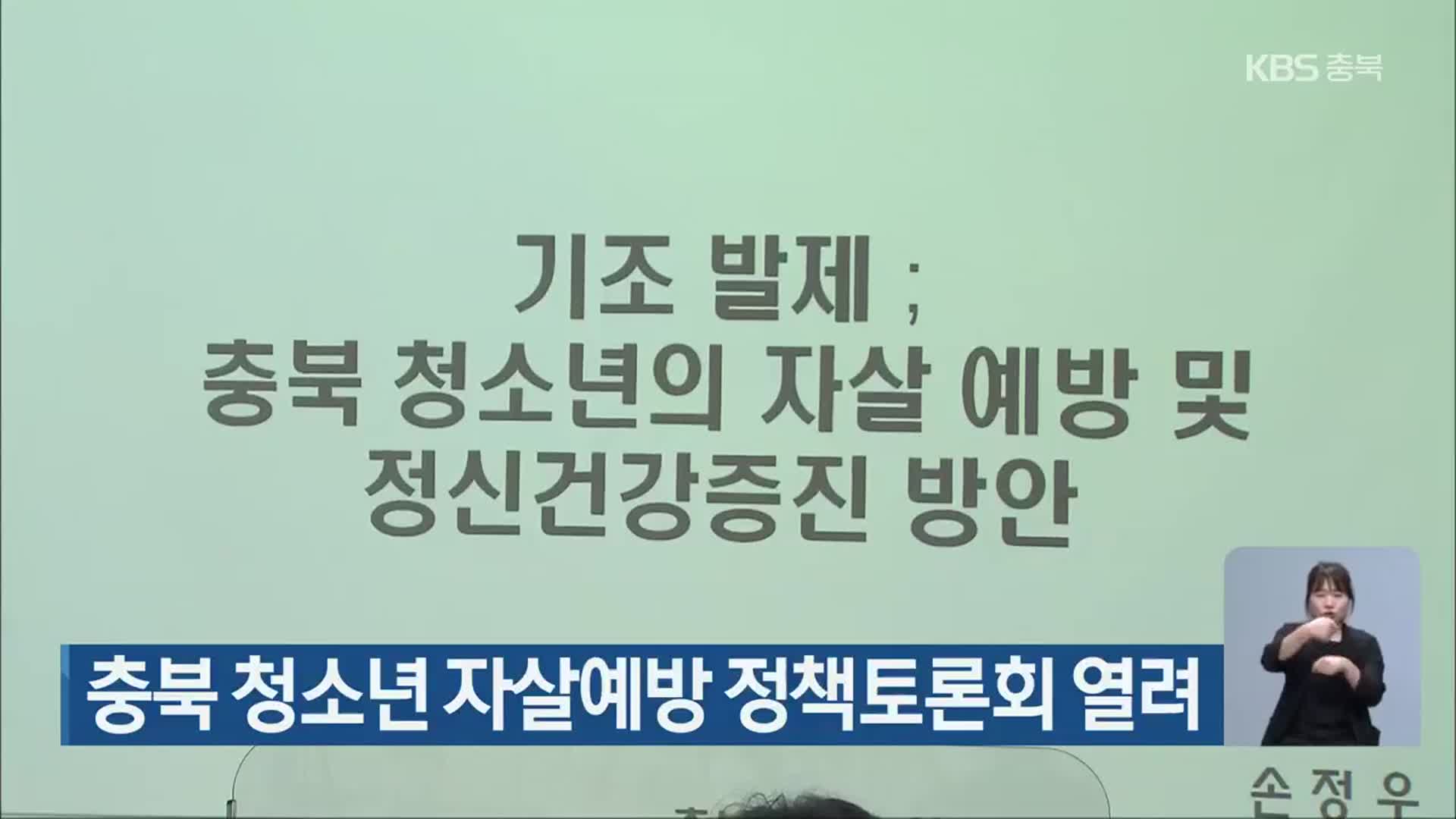 충북 청소년 자살예방 정책토론회 열려
