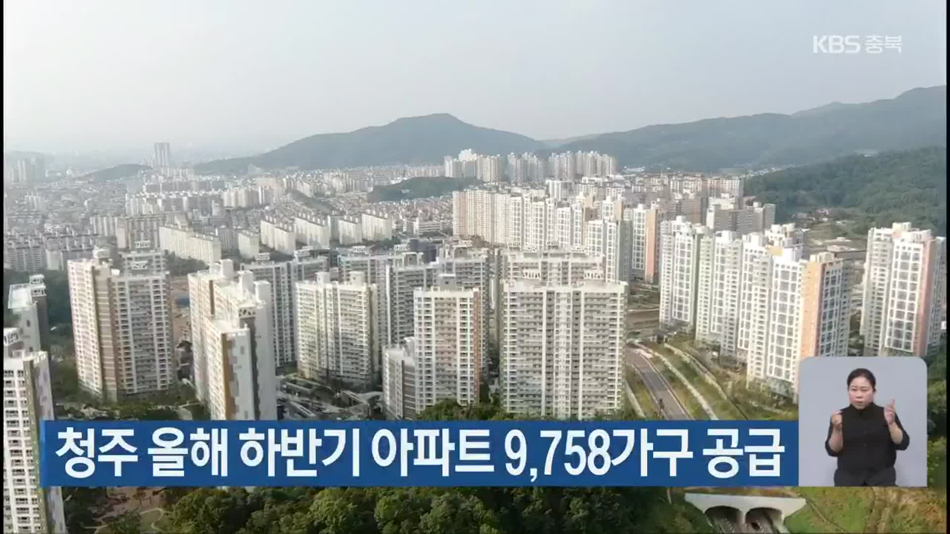 청주 올해 하반기 아파트 9,758가구 공급