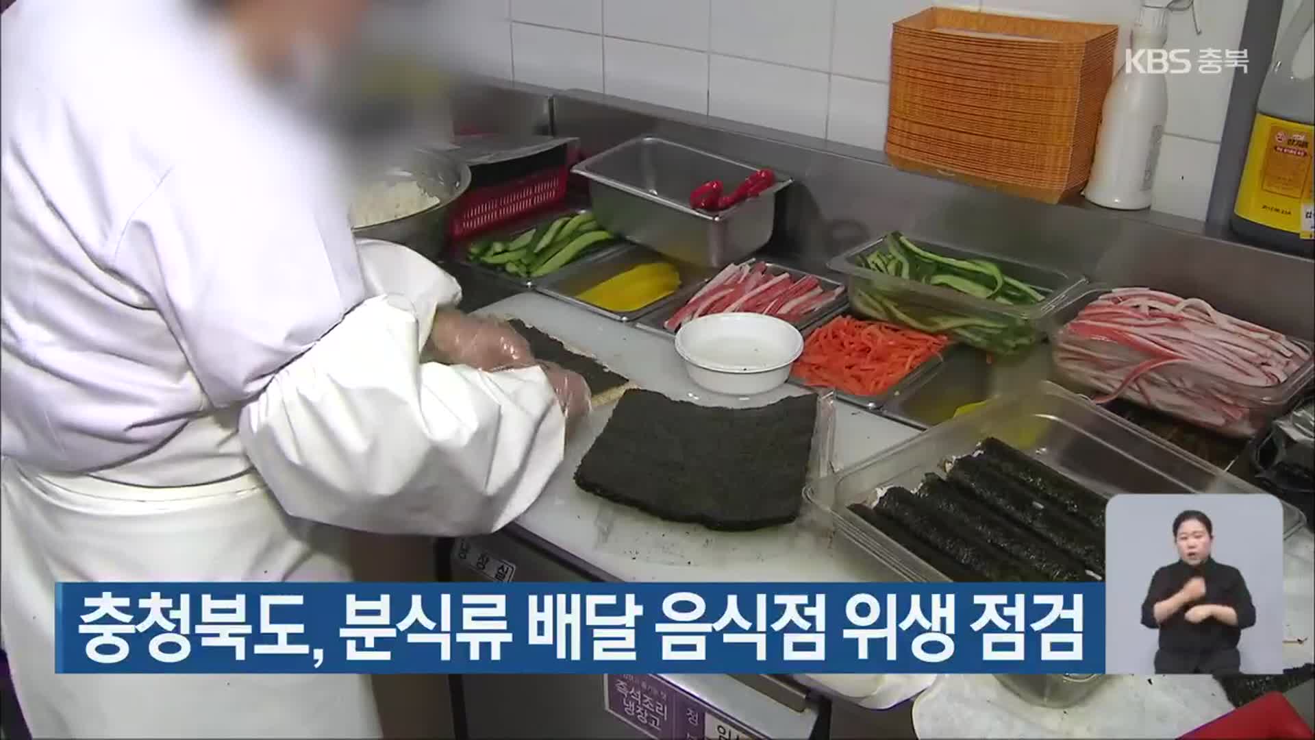 충청북도, 분식류 배달 음식점 위생 점검
