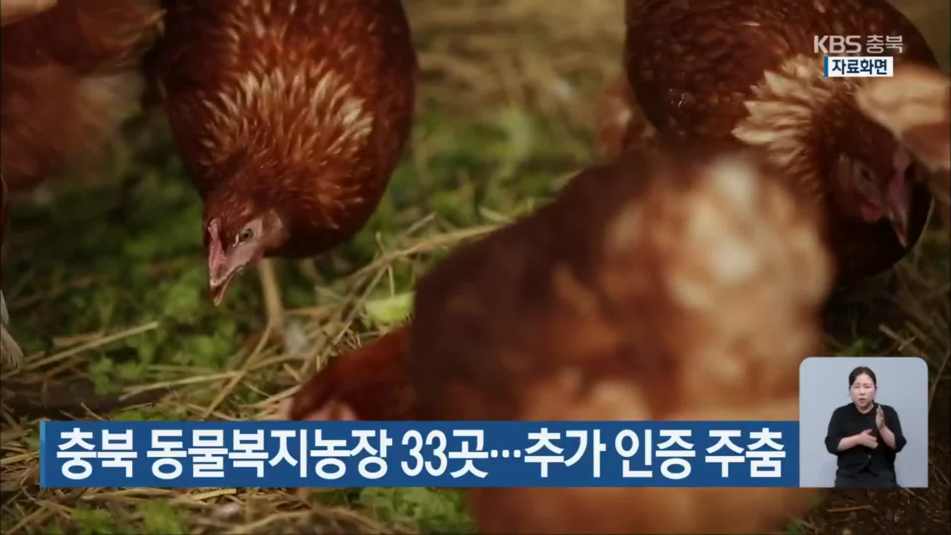 충북 동물복지농장 33곳…추가 인증 주춤