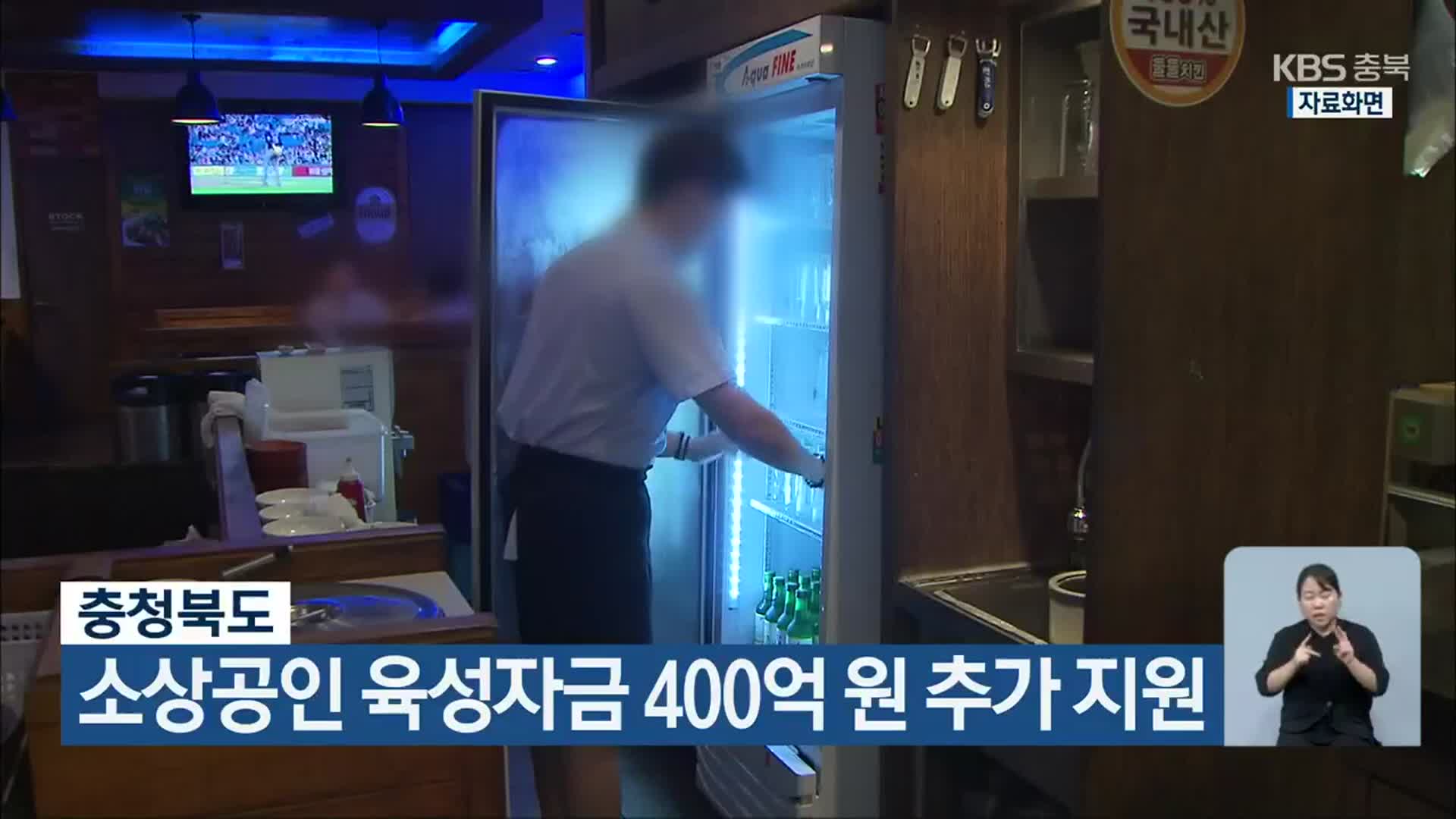 충청북도 소상공인 육성자금 400억 원 추가 지원