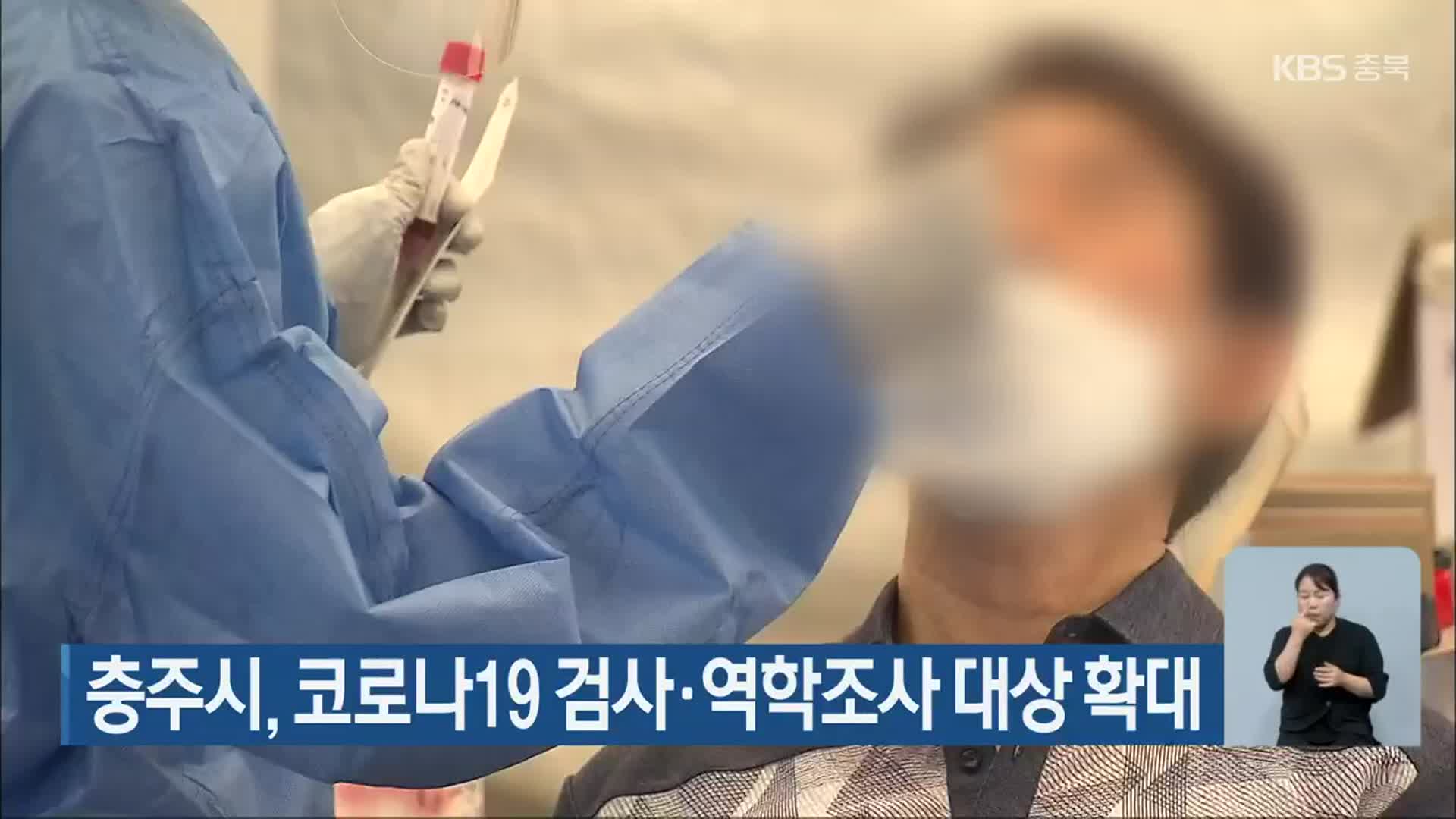 충주시, 코로나19 검사·역학조사 대상 확대