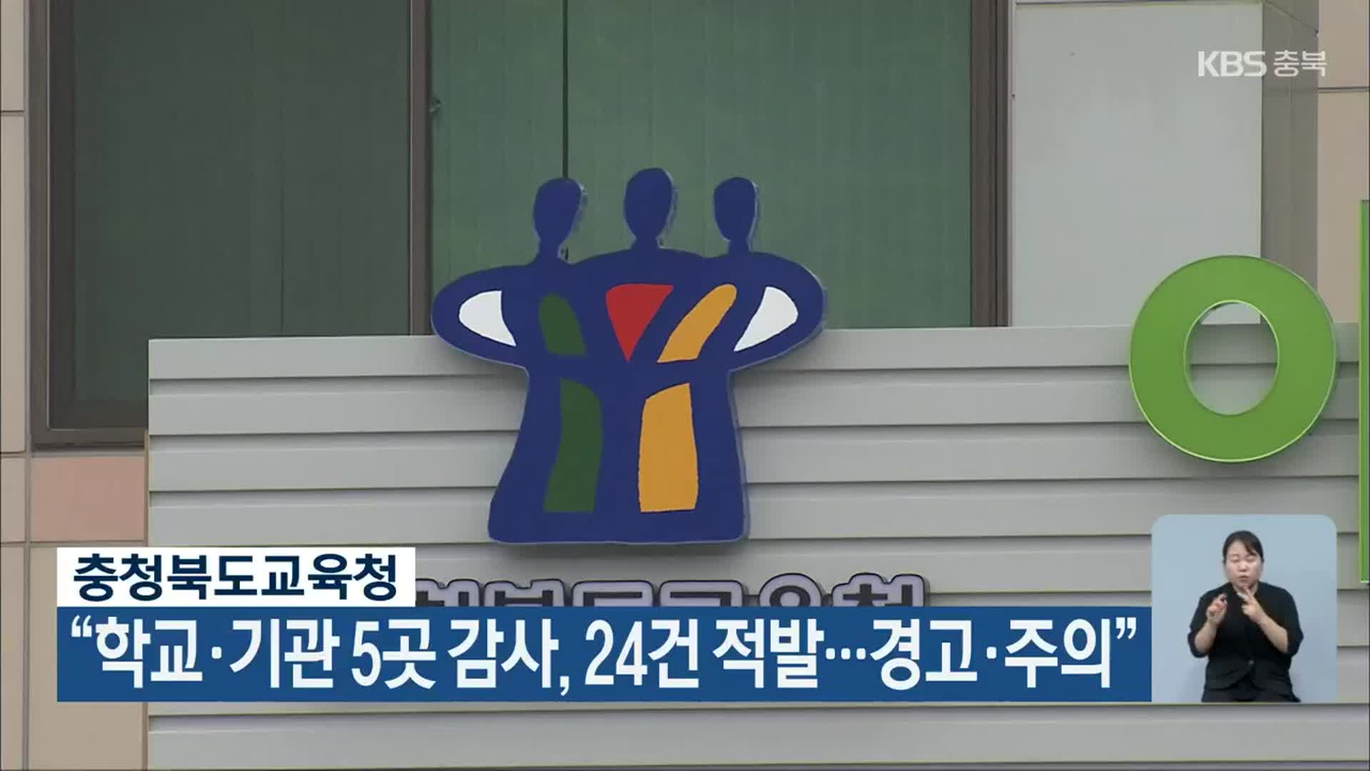 충청북도교육청 “학교·기관 5곳 감사, 24건 적발…경고·주의”