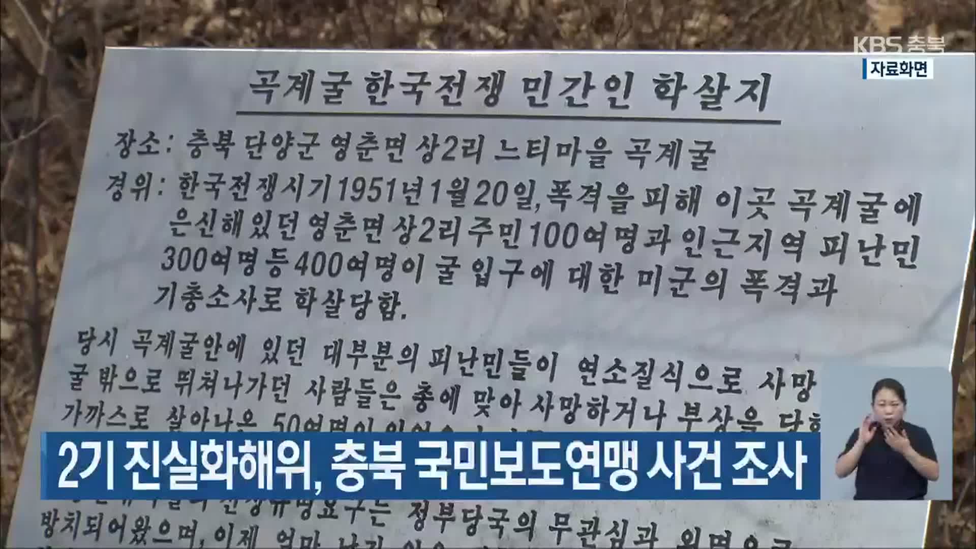 2기 진실화해위, 충북 국민보도연맹 사건 조사