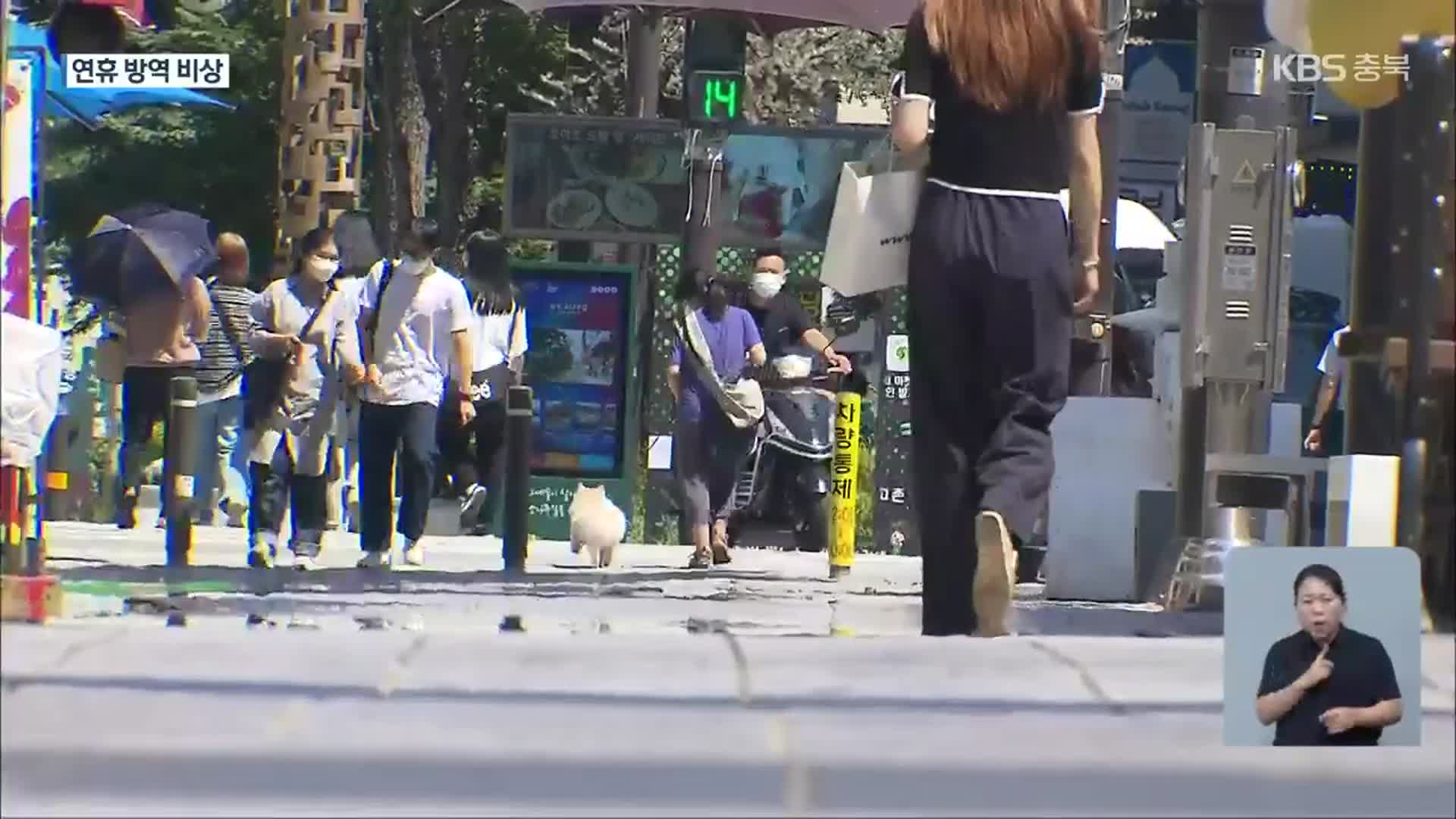 충북 곳곳 ‘조용한 전파’ 확산…“광복절 연휴 최대 고비”