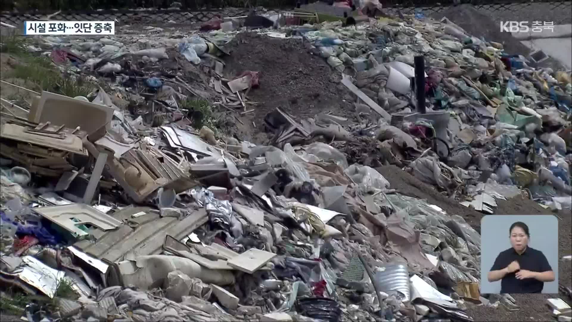 쓰레기 처리 한계…소각장 조기 증설 곳곳