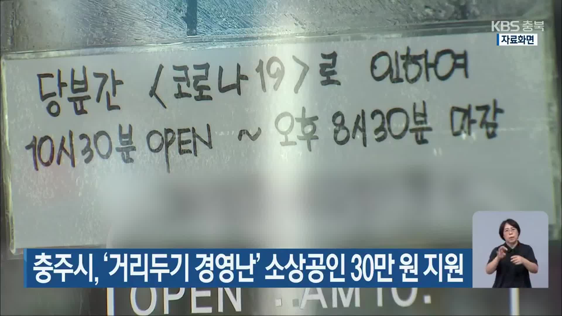 충주시, ‘거리두기 경영난’ 소상공인 30만 원 지원