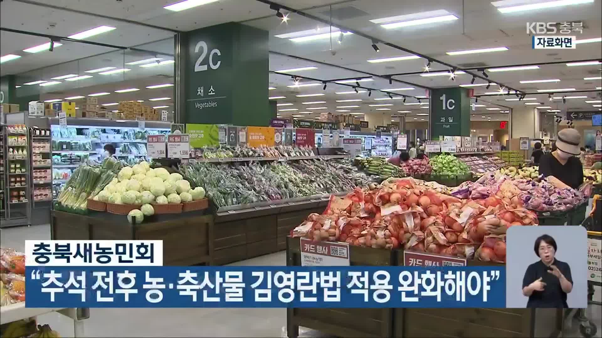 충북새농민회 “추석 전후 농·축산물 김영란법 적용 완화해야”