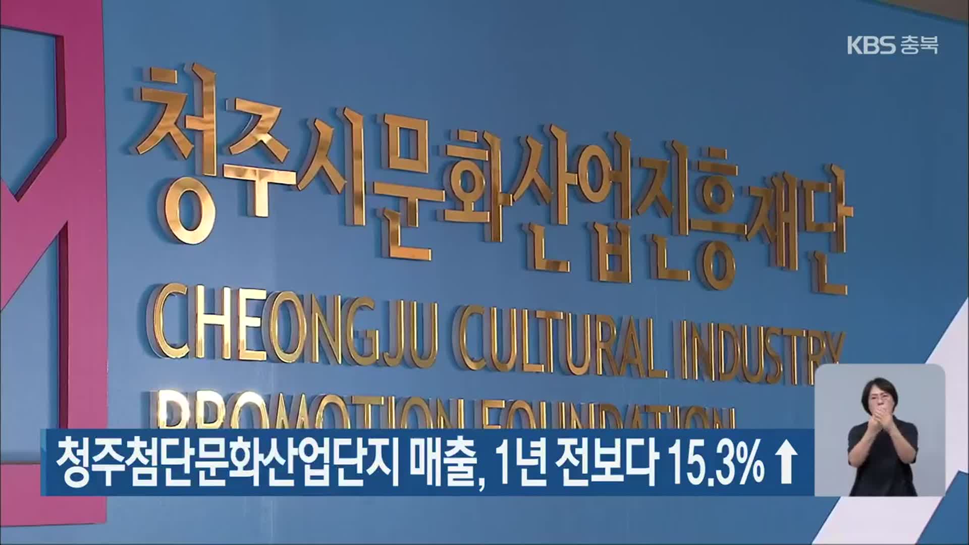 청주첨단문화산업단지 매출, 1년 전보다 15.3%↑