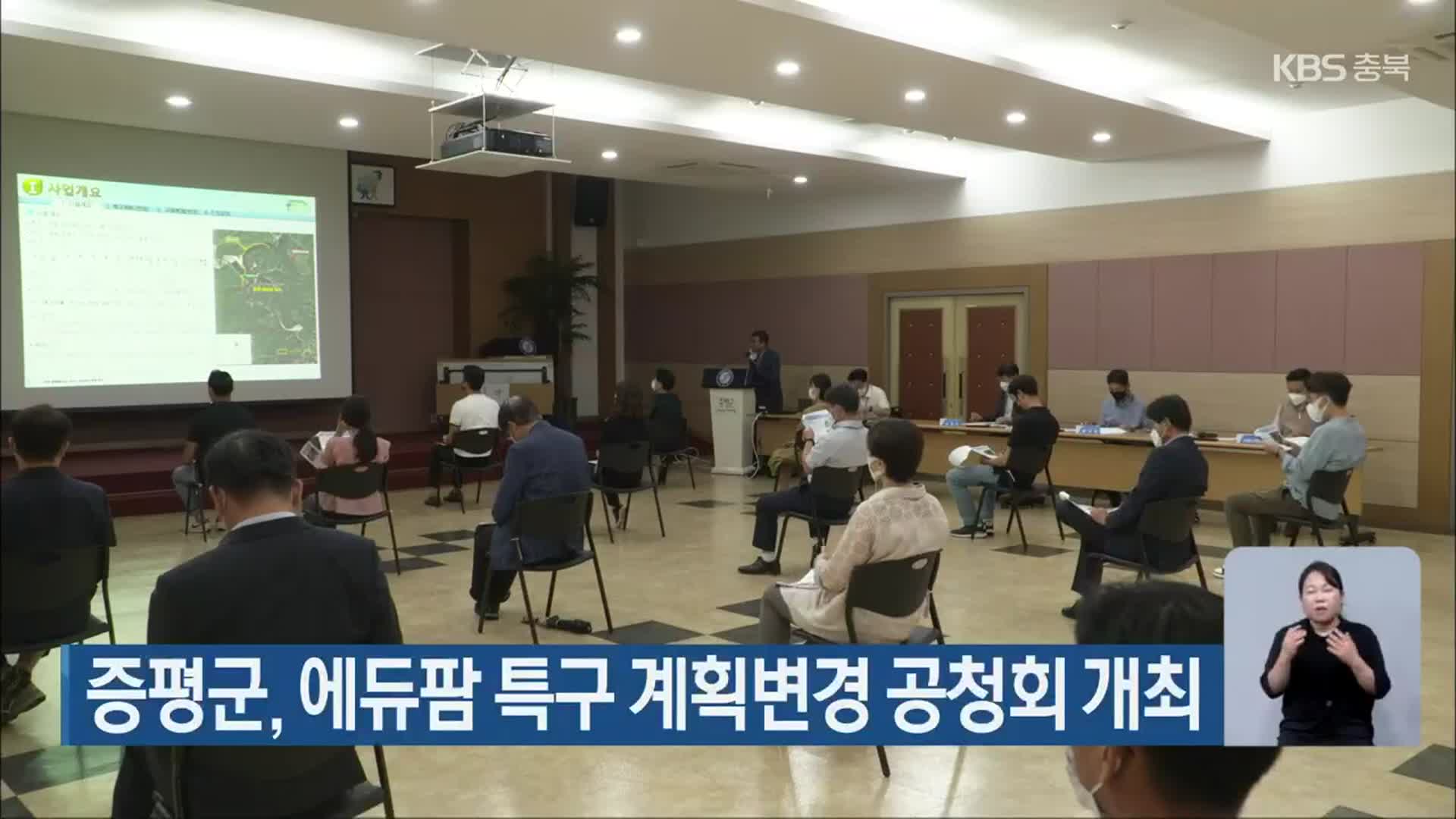 증평군, 에듀팜 특구 계획변경 공청회 개최