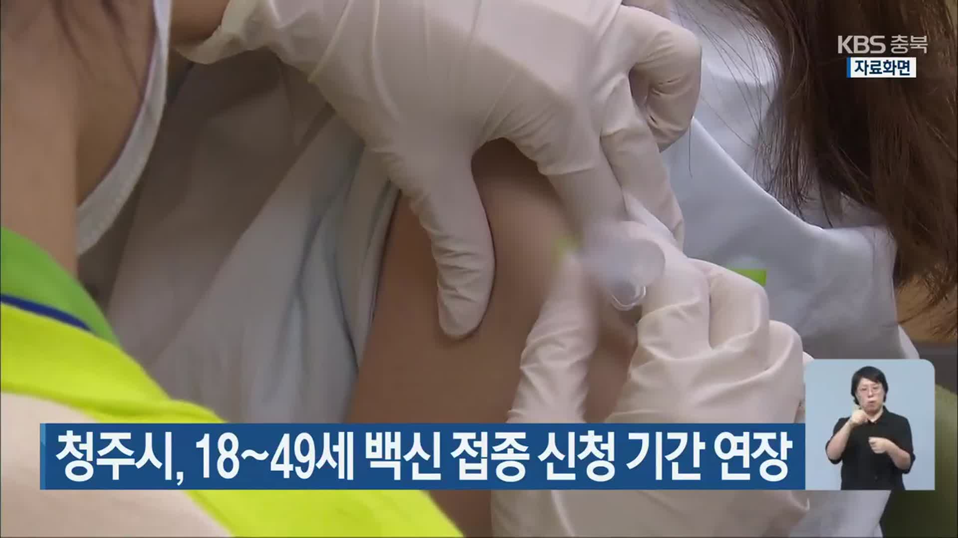청주시, 18~49세 백신 접종 신청 기간 연장