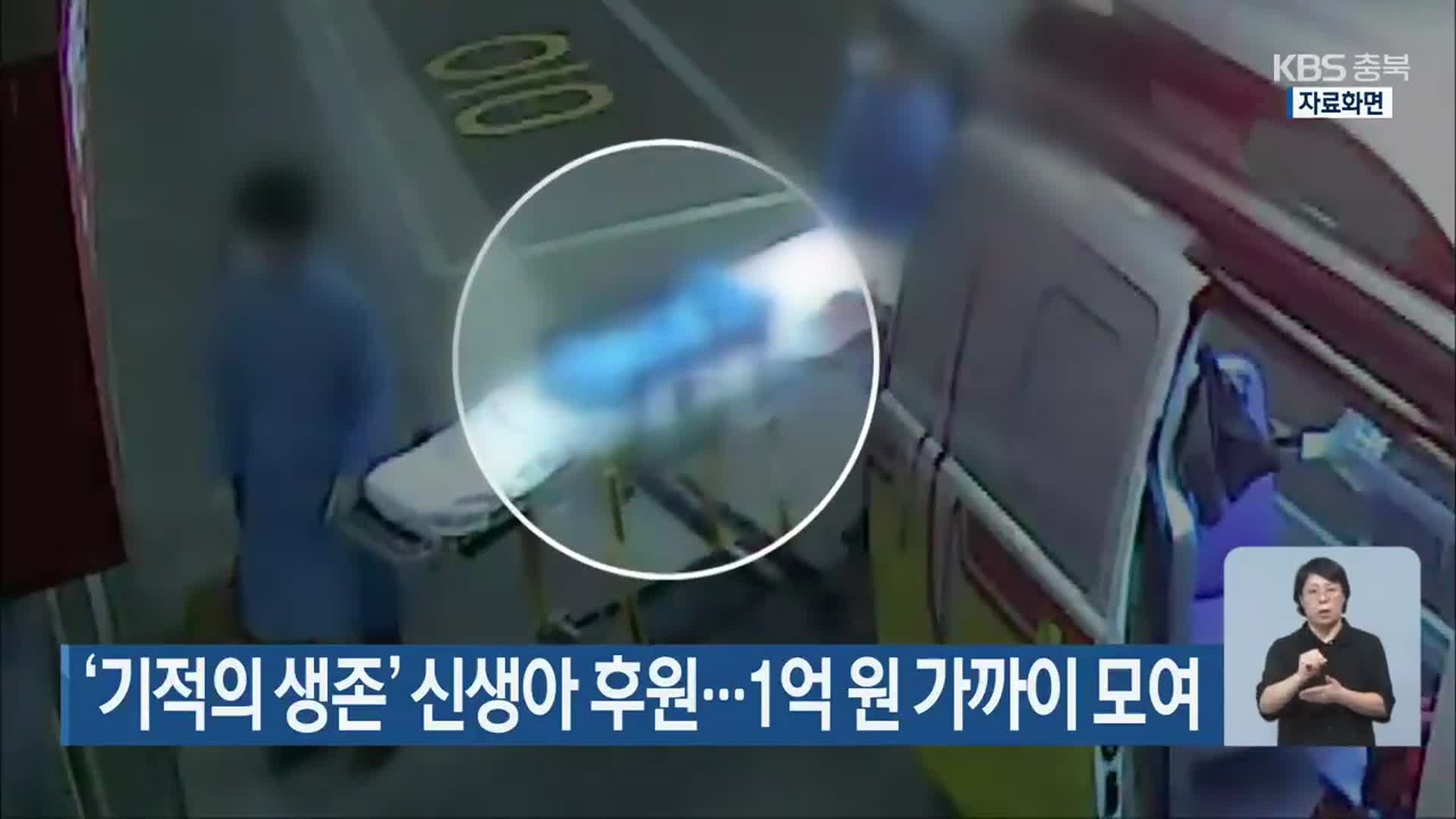 ‘기적의 생존’ 신생아 후원…1억 원 가까이 모여