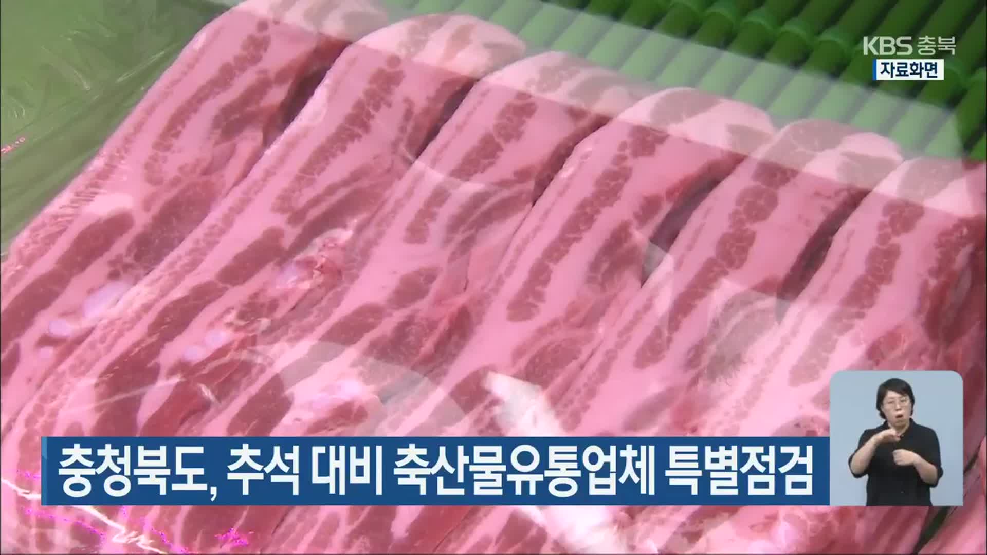충청북도, 추석 대비 축산물유통업체 특별점검