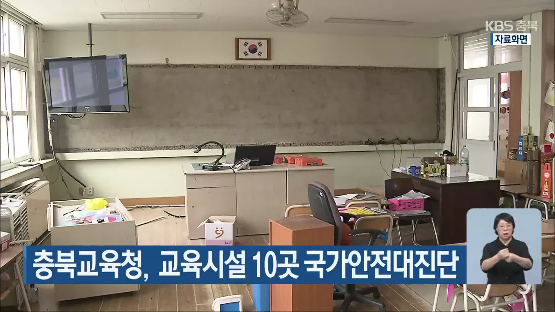 충북교육청, 교육시설 10곳 국가안전대진단 