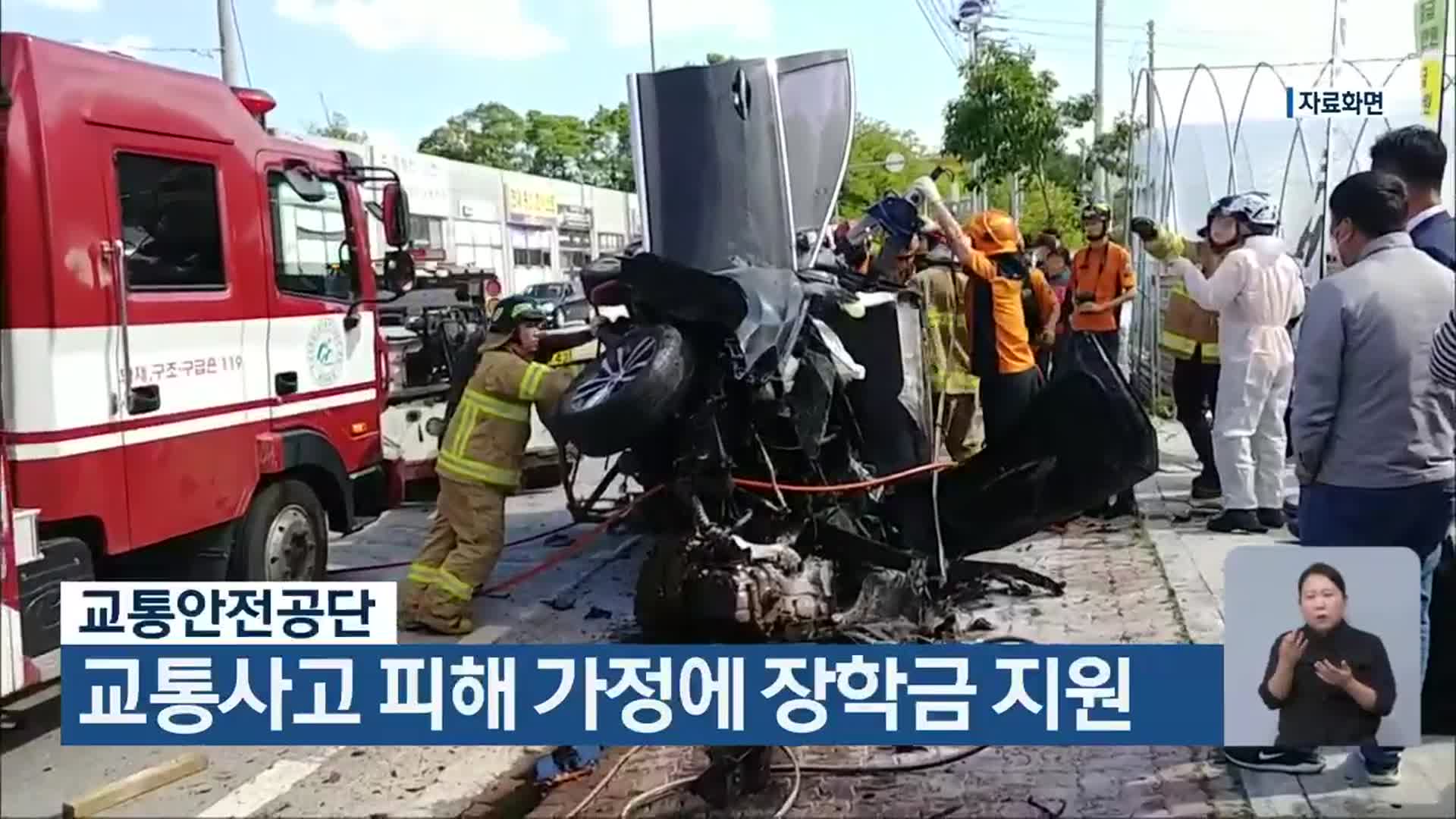 교통안전공단, 교통사고 피해 가정에 장학금 지원