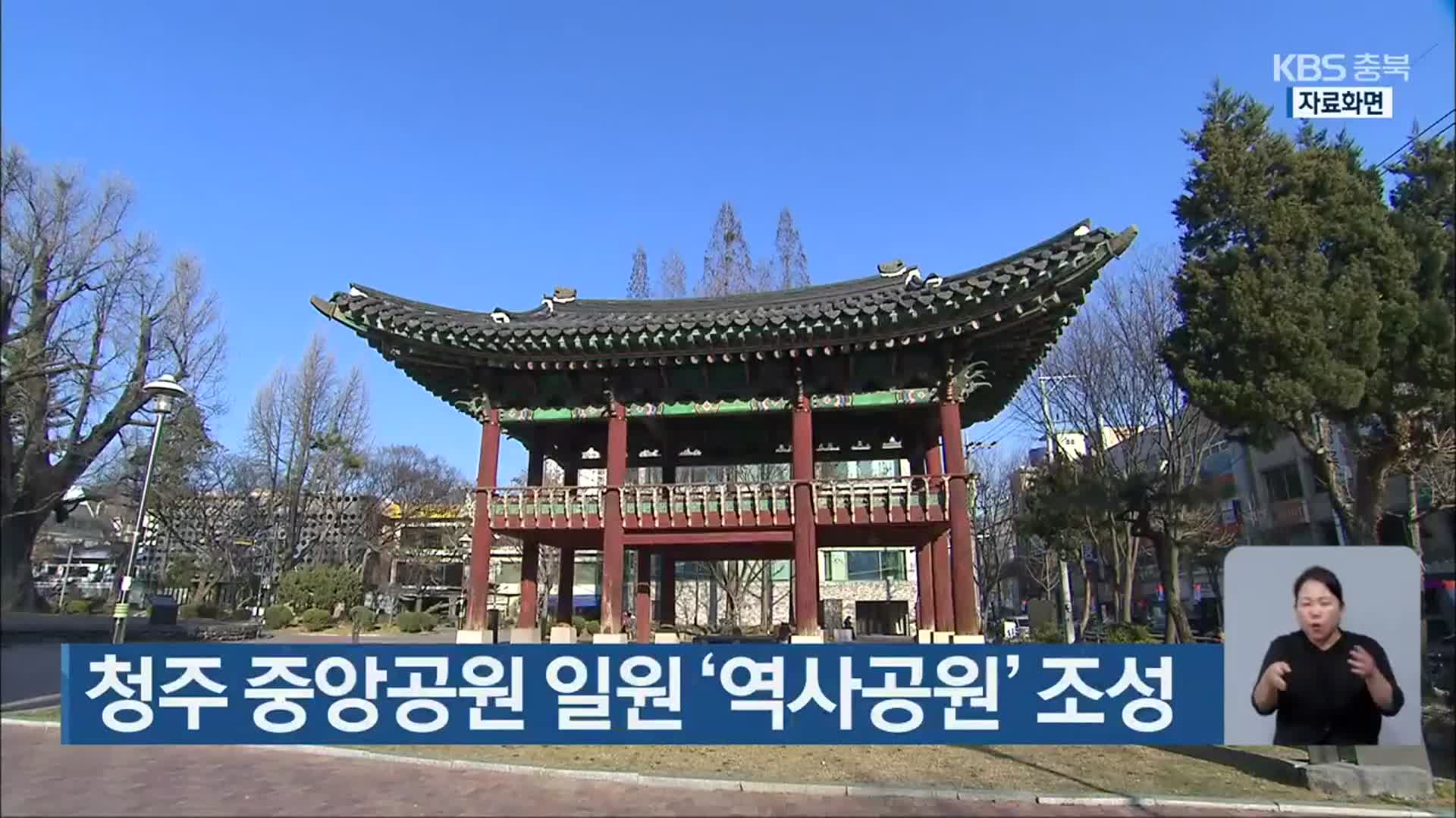 청주 중앙공원 일원 ‘역사공원’ 조성