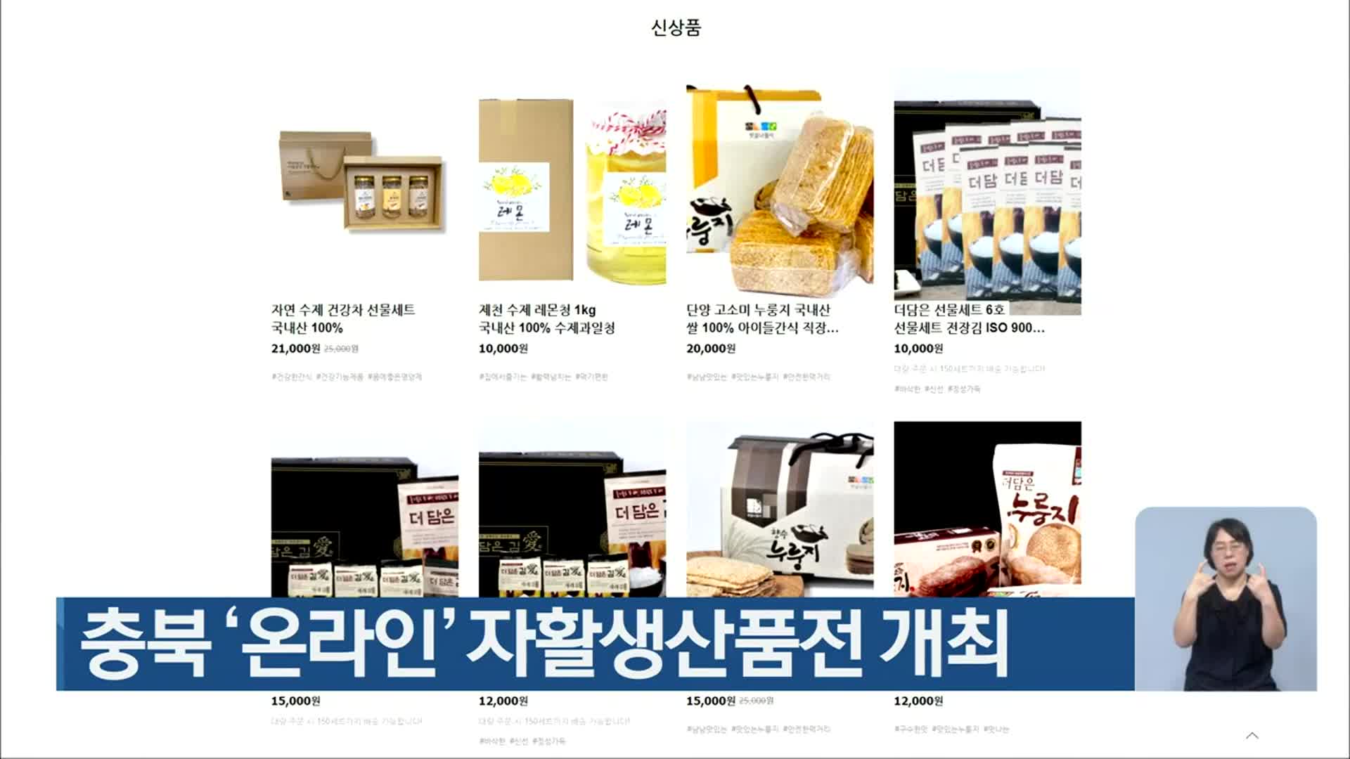 충북 ‘온라인’ 자활생산품전 개최