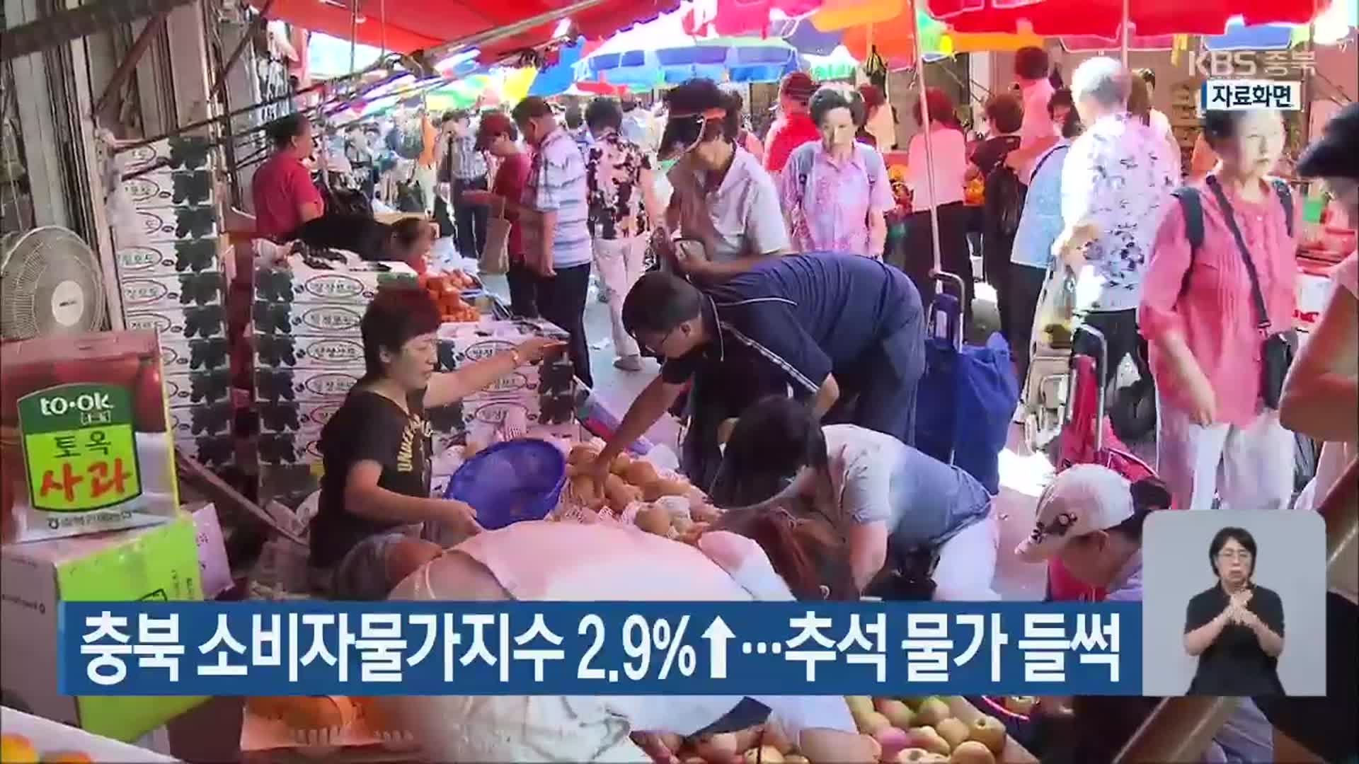 충북 소비자물가지수 2.9%↑…추석 물가 들썩