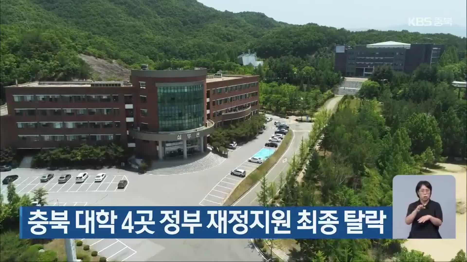 충북 대학 4곳 정부 재정지원 최종 탈락