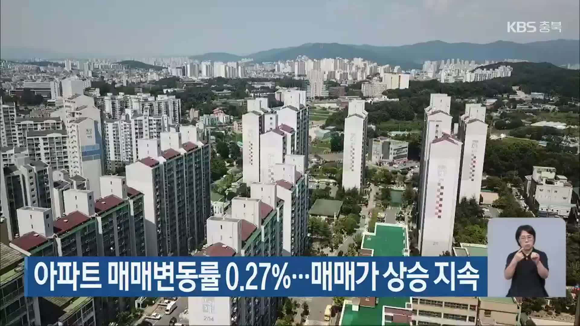 아파트 매매변동률 0.27%…매매가 상승 지속