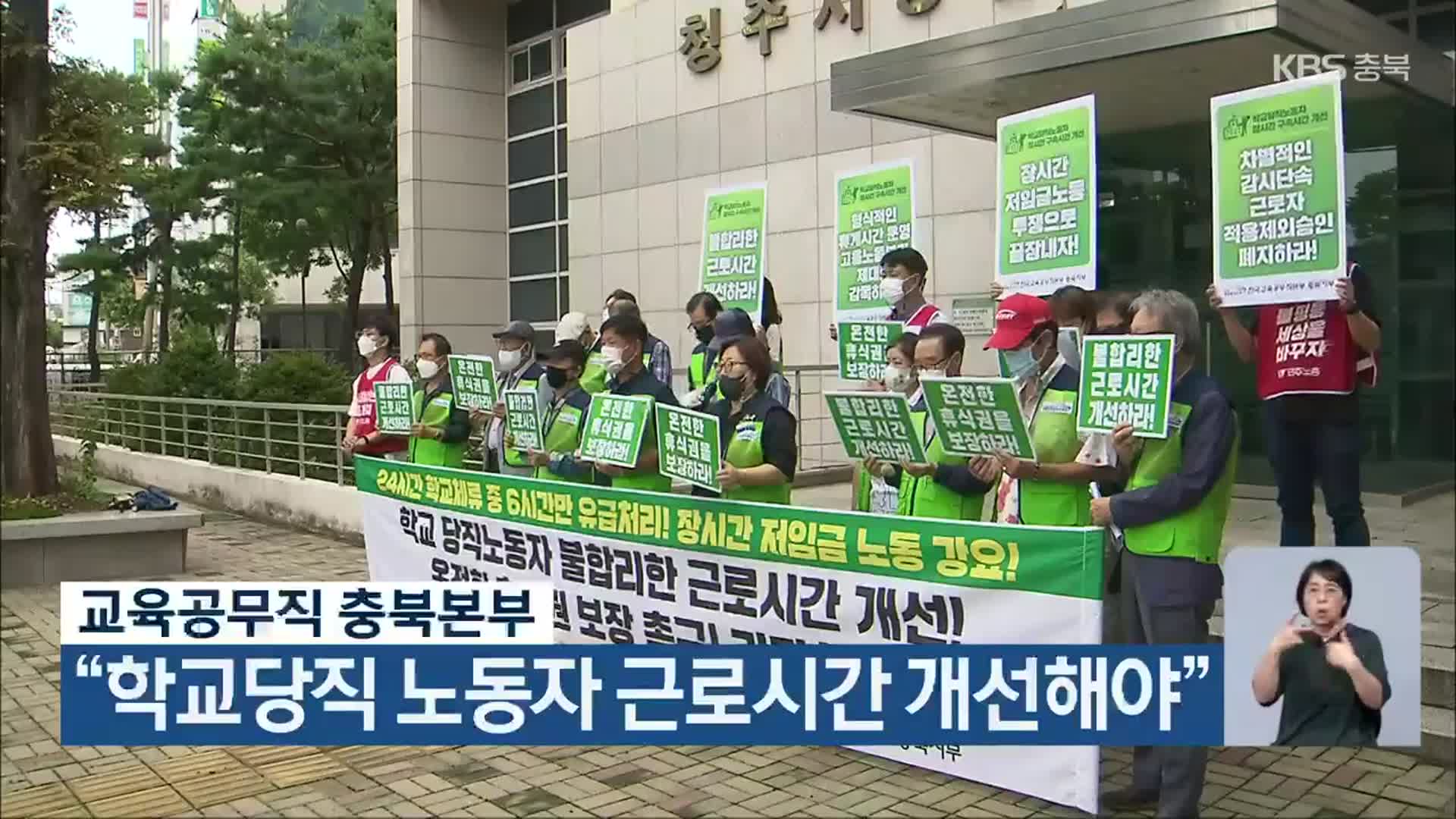 교육공무직 충북본부 “학교당직 노동자 근로시간 개선해야”